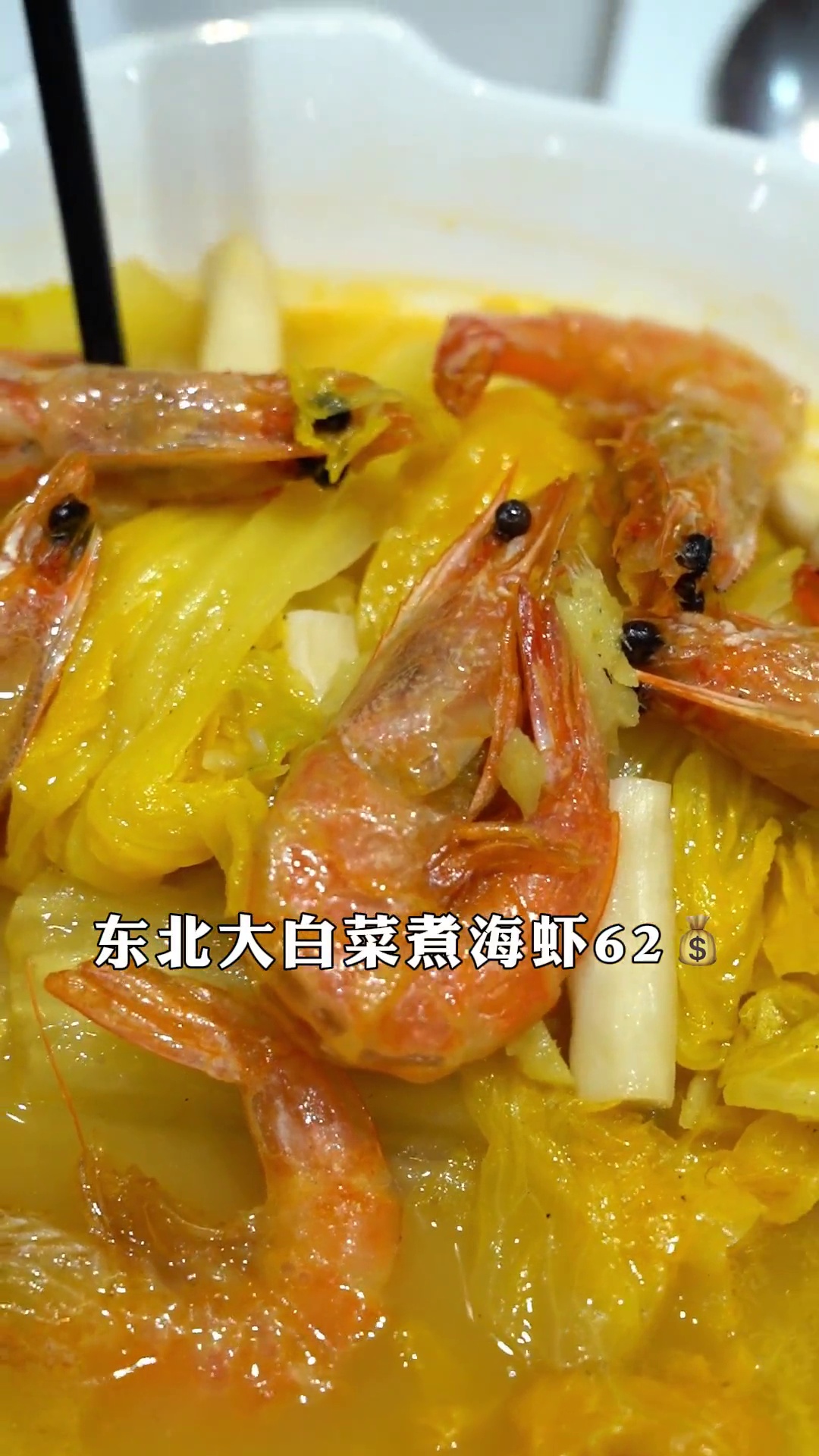 东北大白菜煮海虾