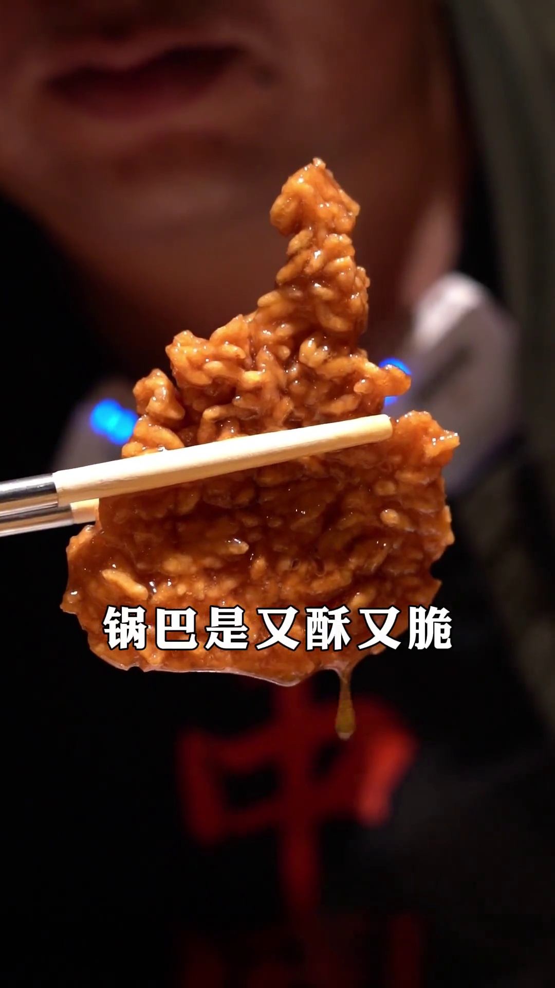 老手艺吱吱锅巴