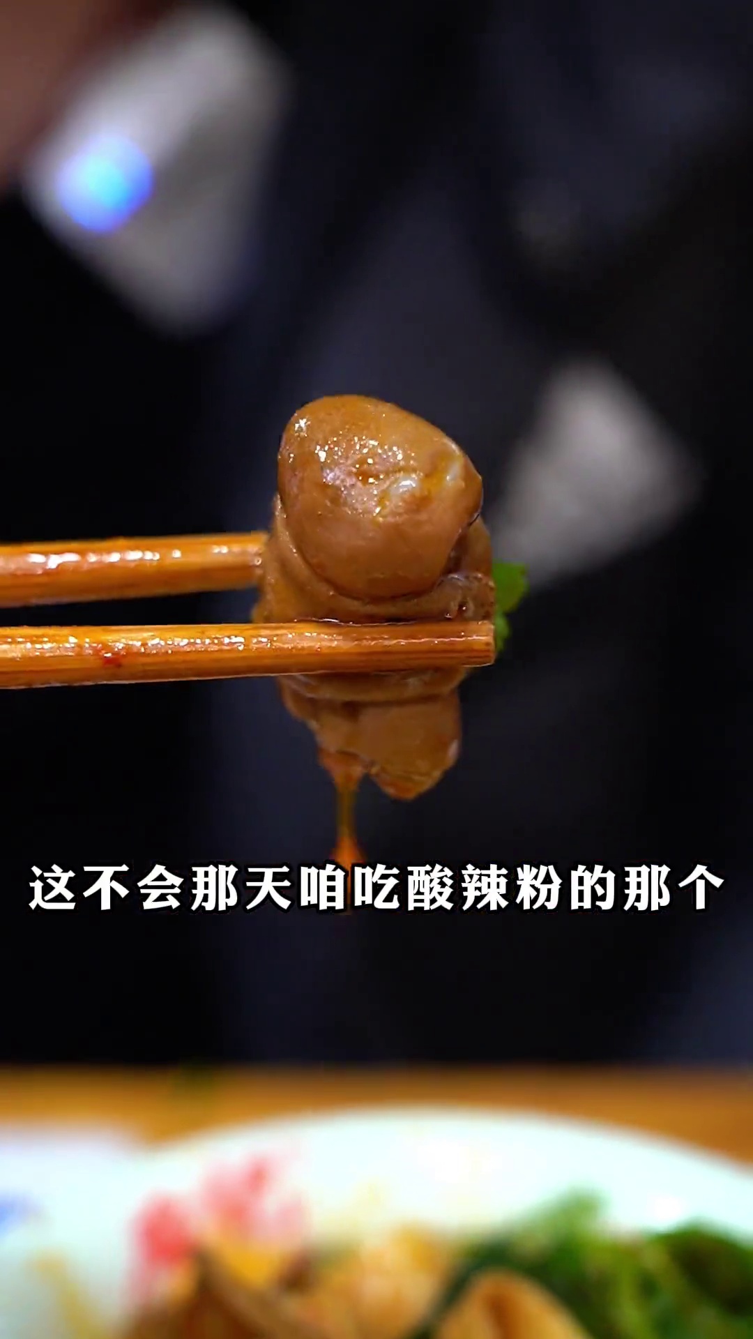 节子串串（猪大肠）