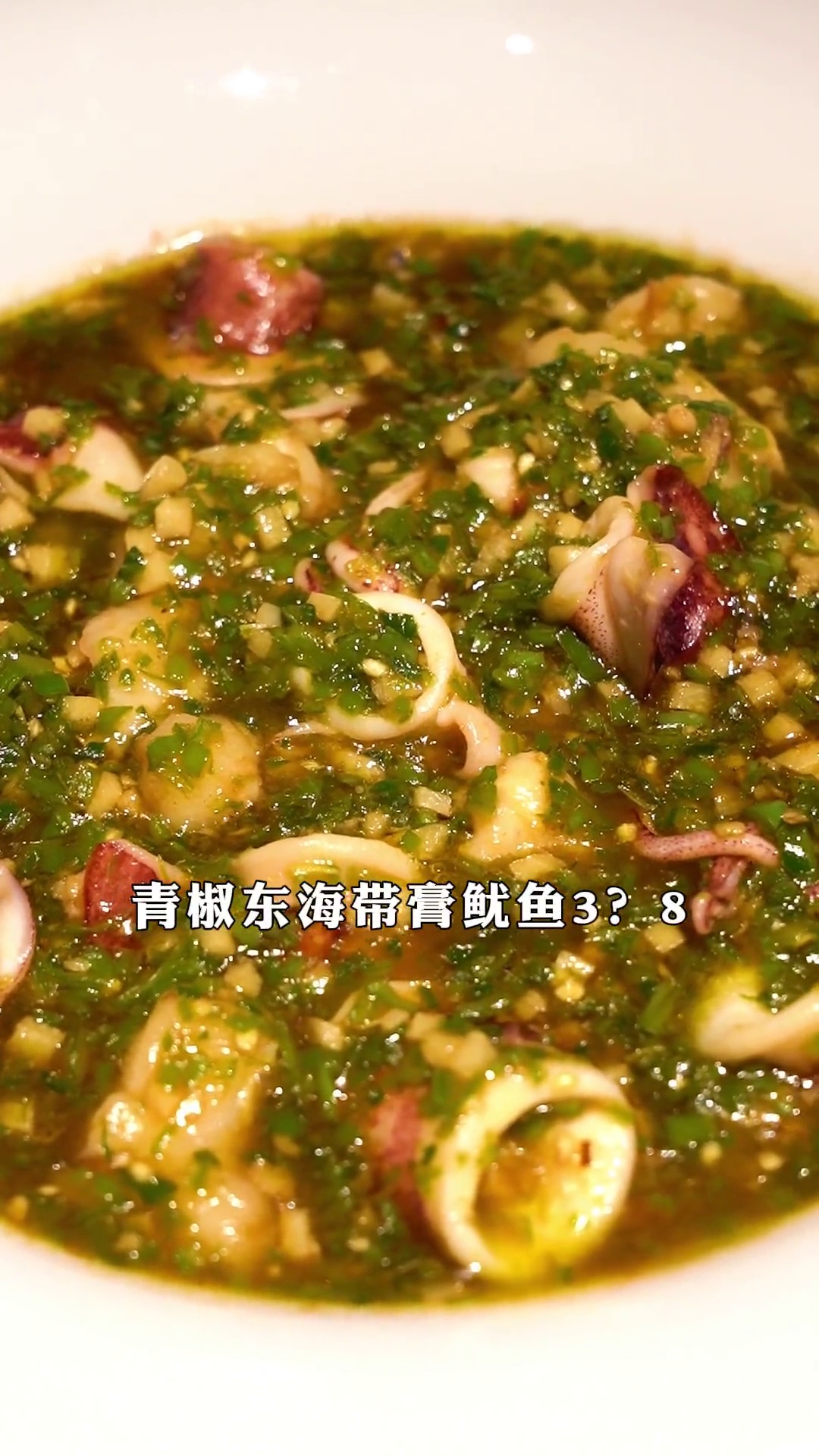 青椒东海带膏鱿鱼