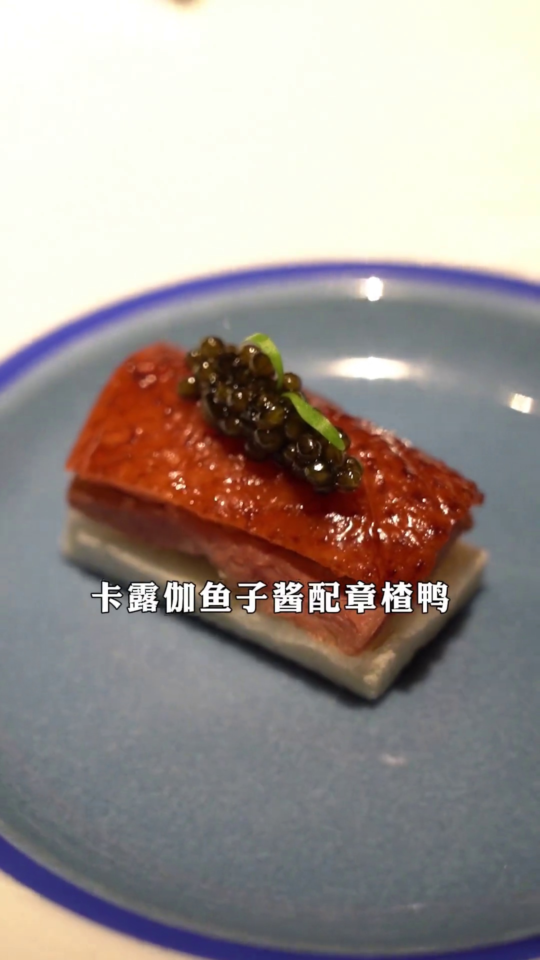 卡露伽鱼子酱配章楂鸭