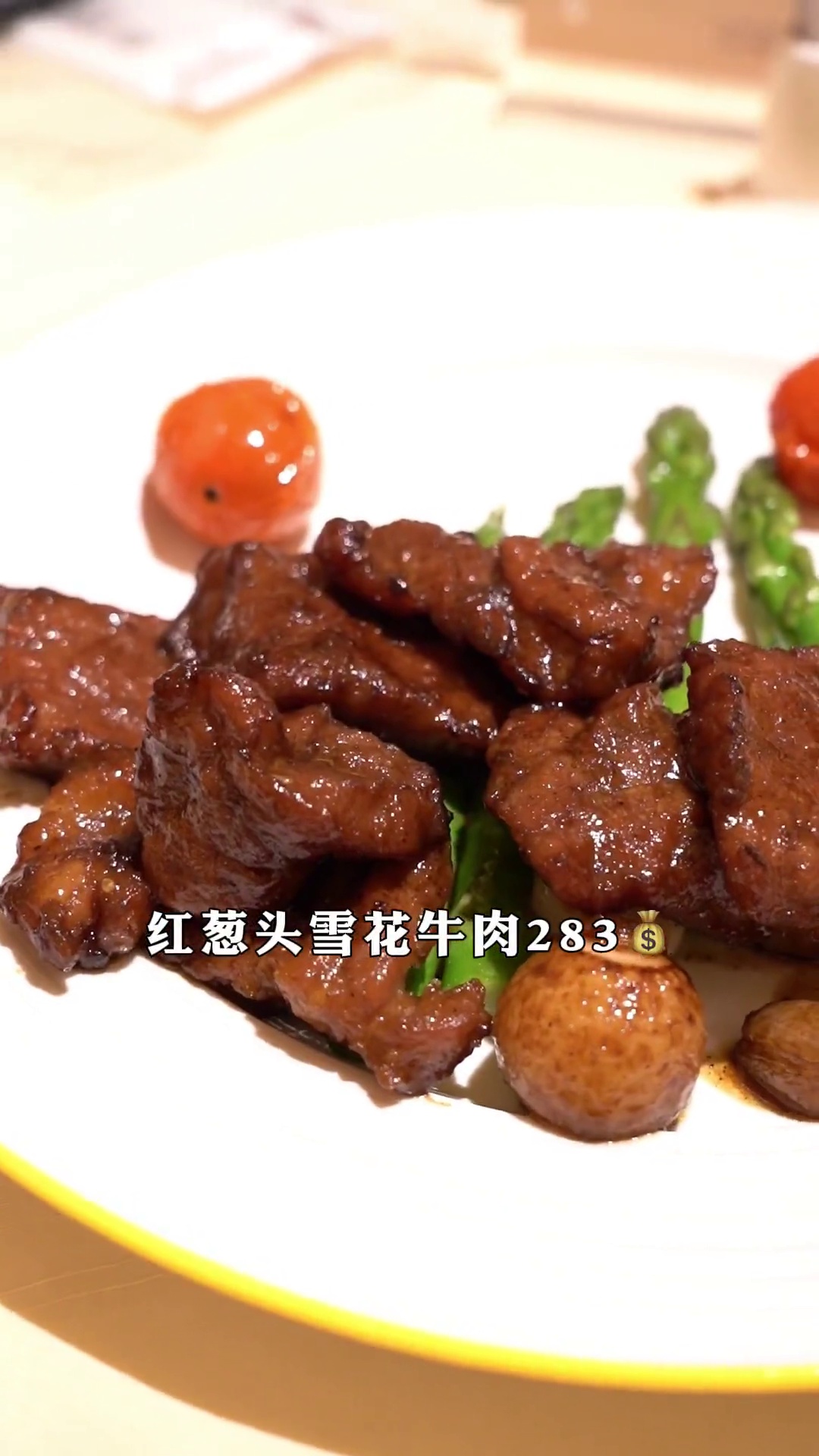 红葱头雪花牛肉