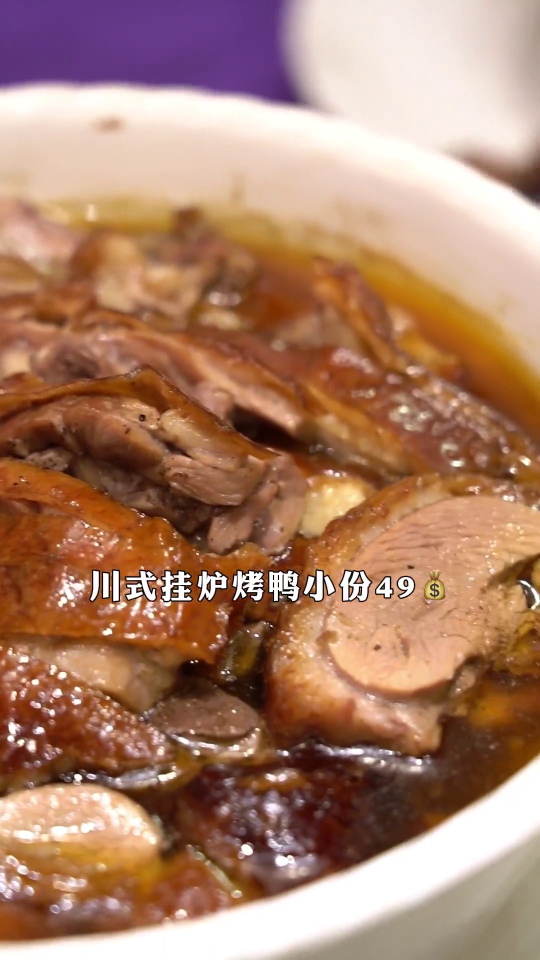 川式挂炉烤鸭（小份）