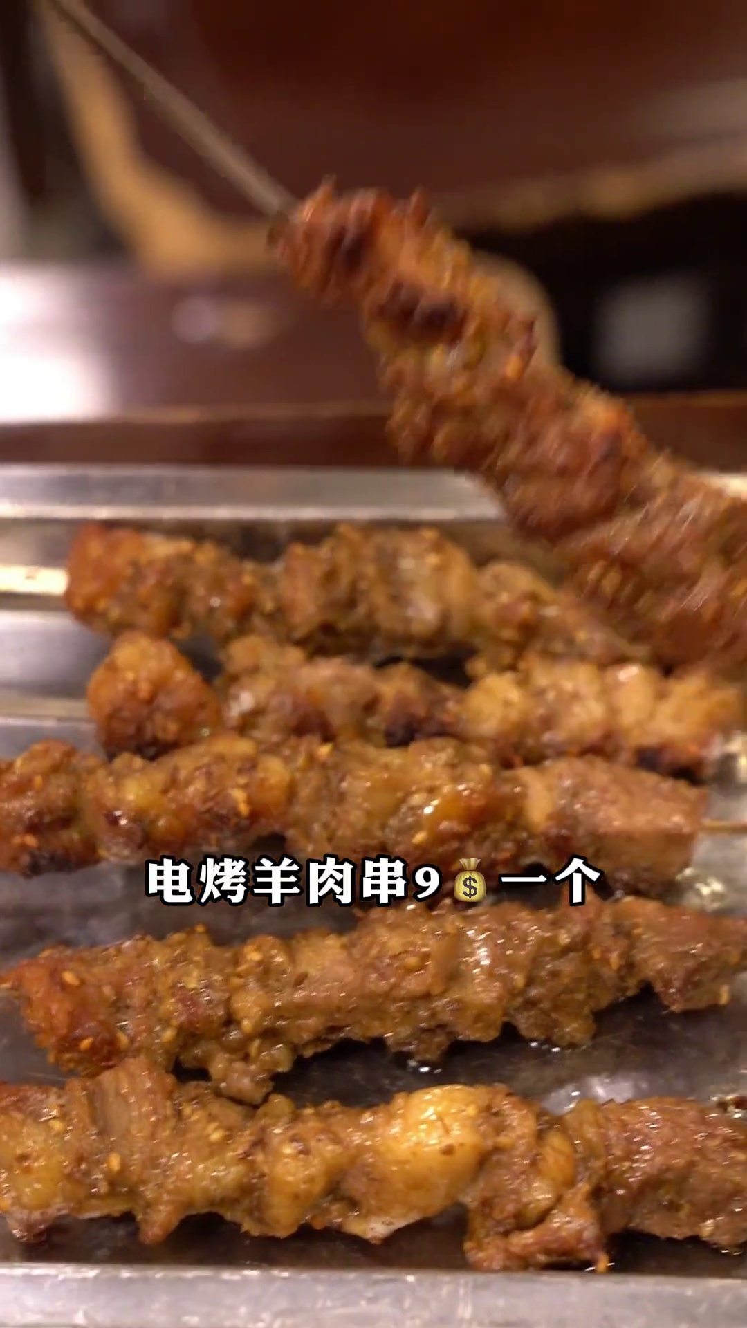 电烤羊肉串
