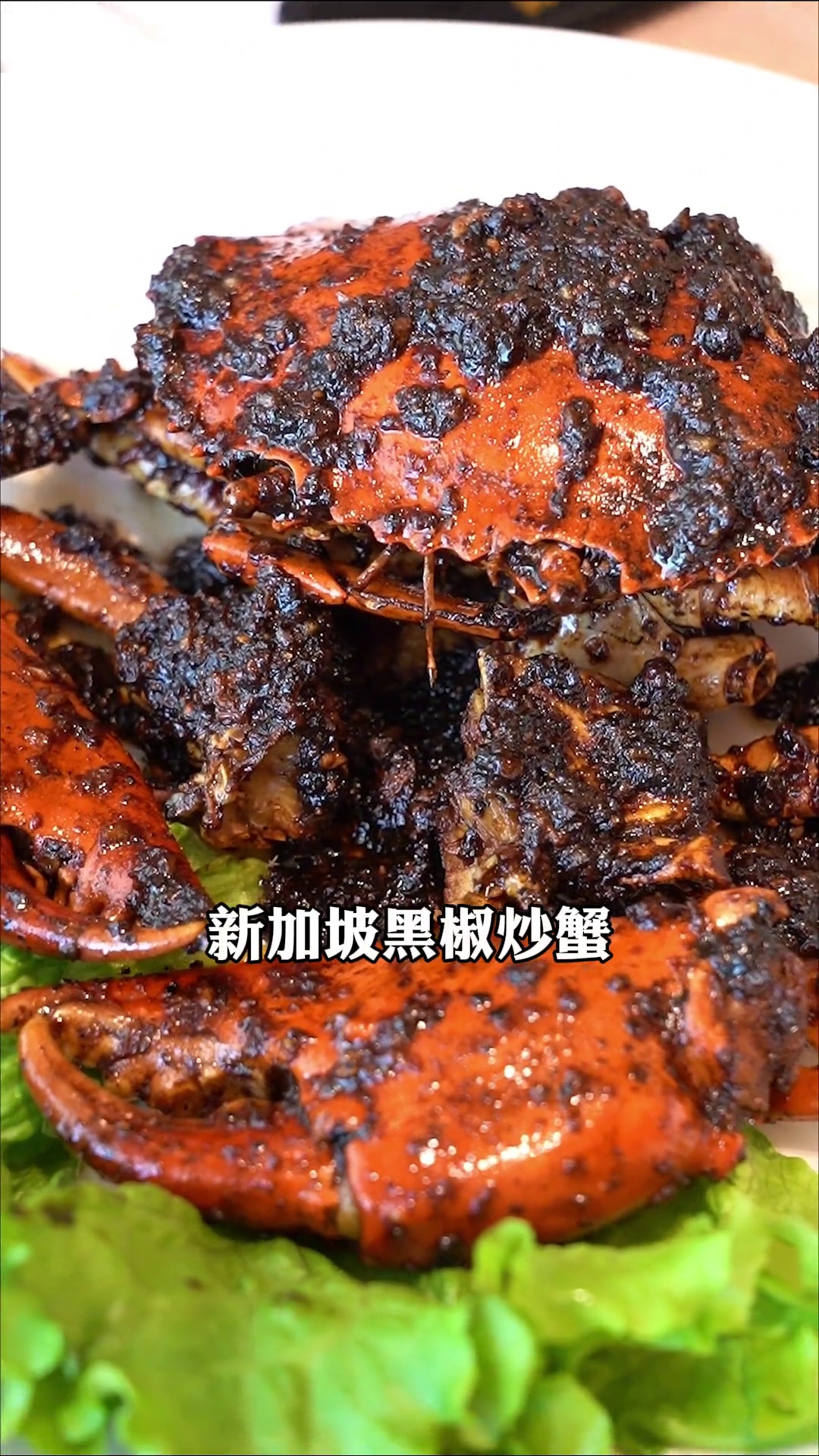 新加坡黑椒炒蟹