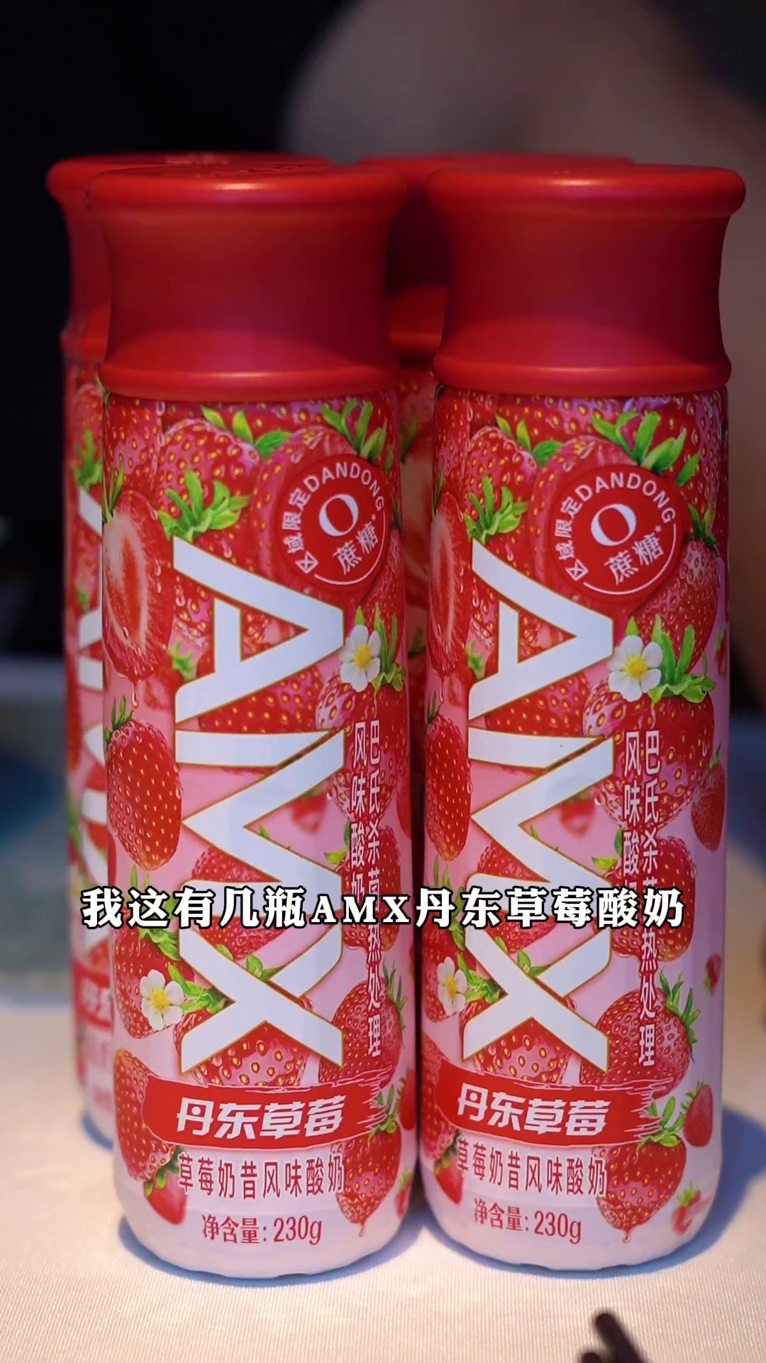 AMX丹东草莓酸奶
