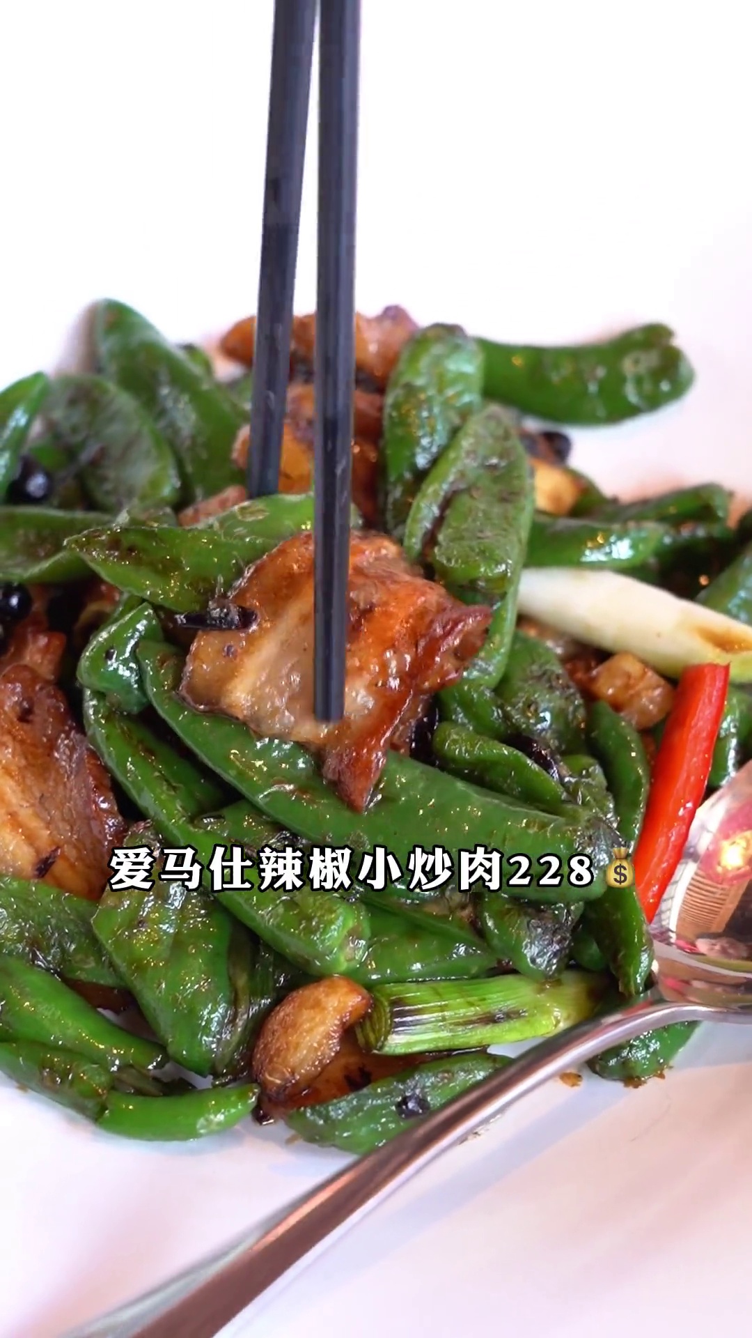 爱马仕辣椒小炒肉