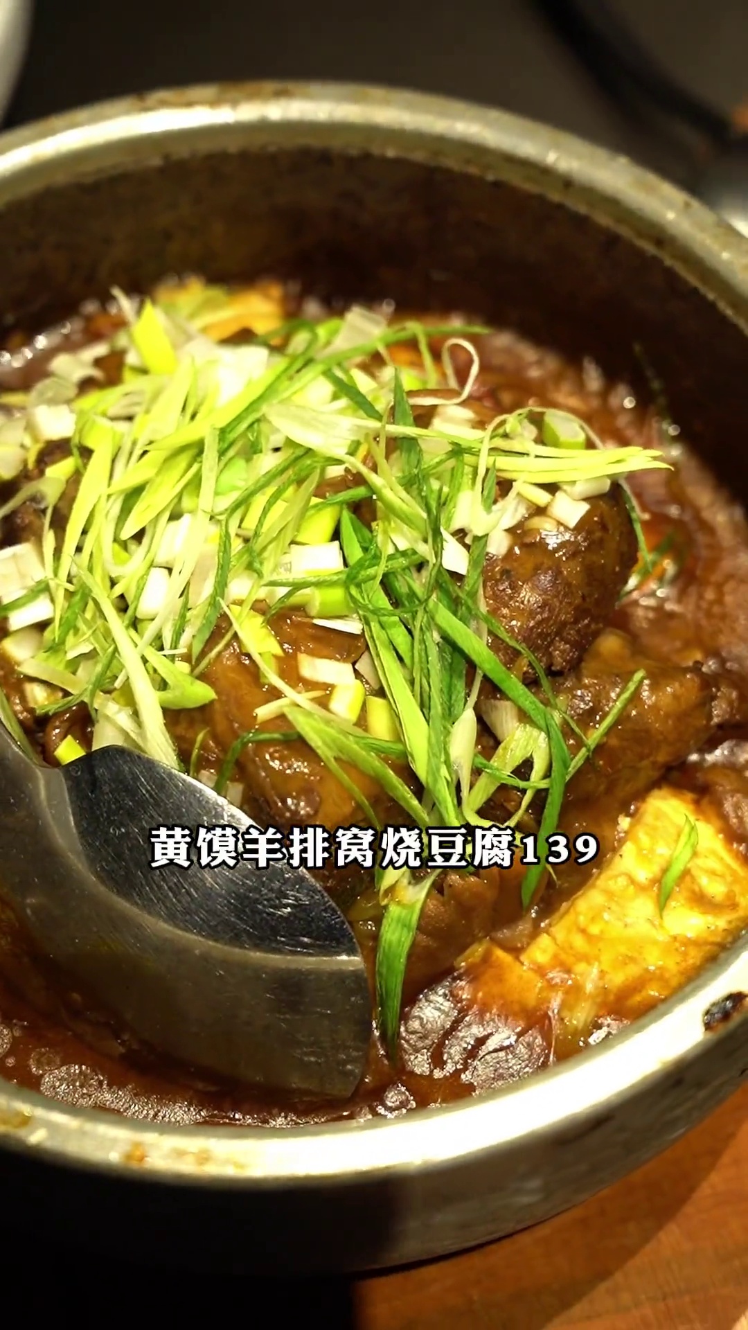 黄馍羊排窝烧豆腐