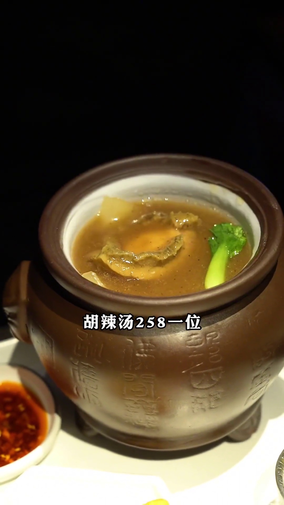 佛跳墙版胡辣汤