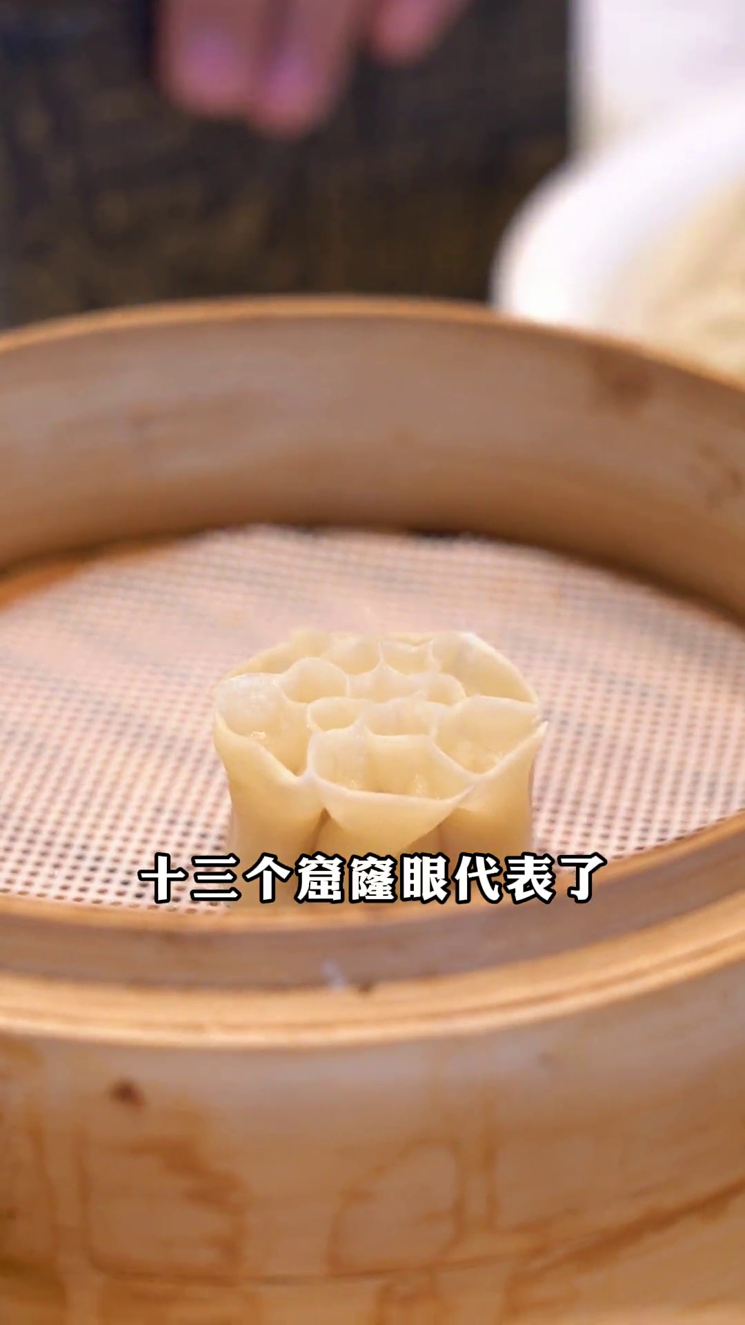 十三孔莲菜蒸饺