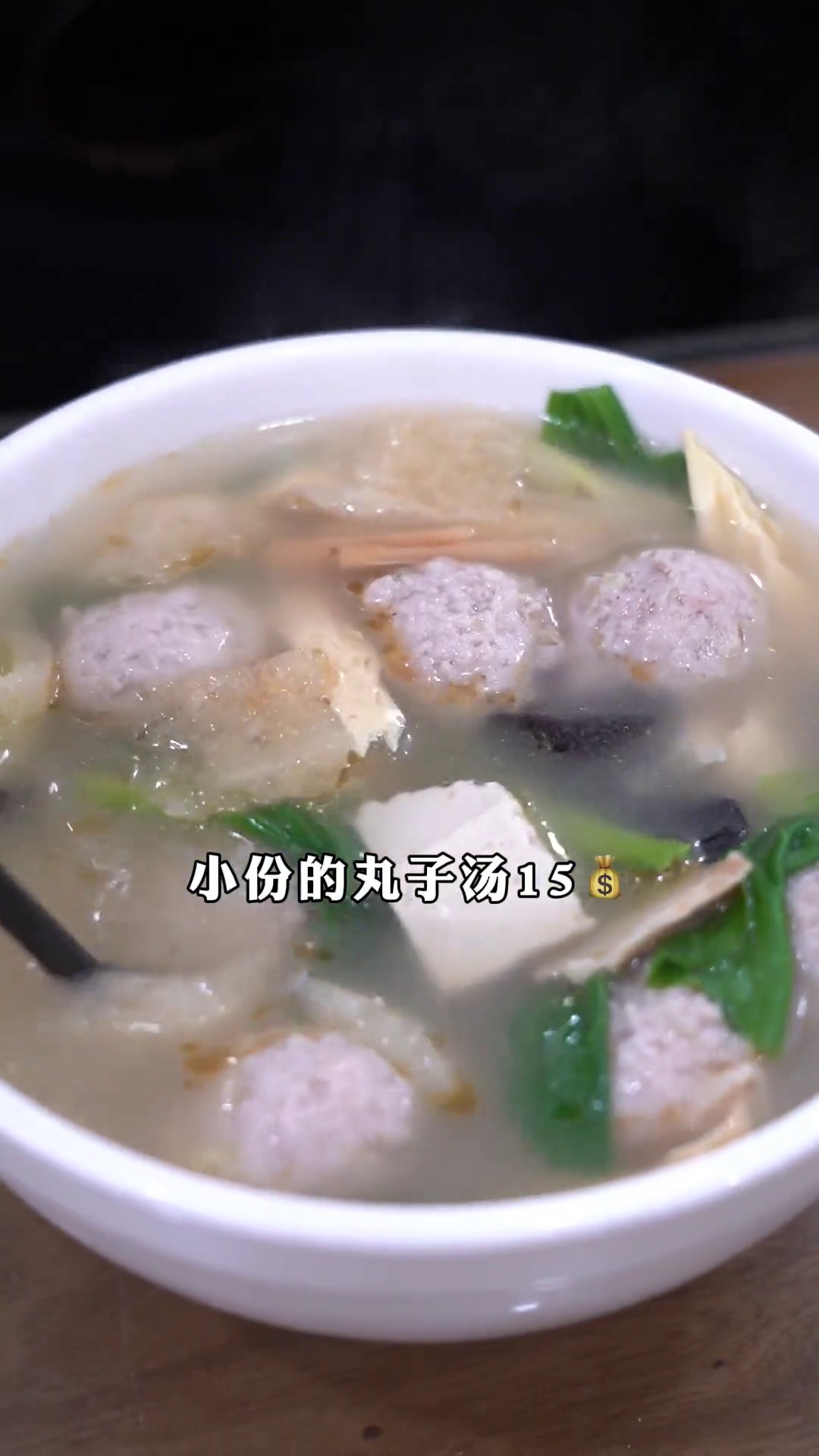 小份丸子汤