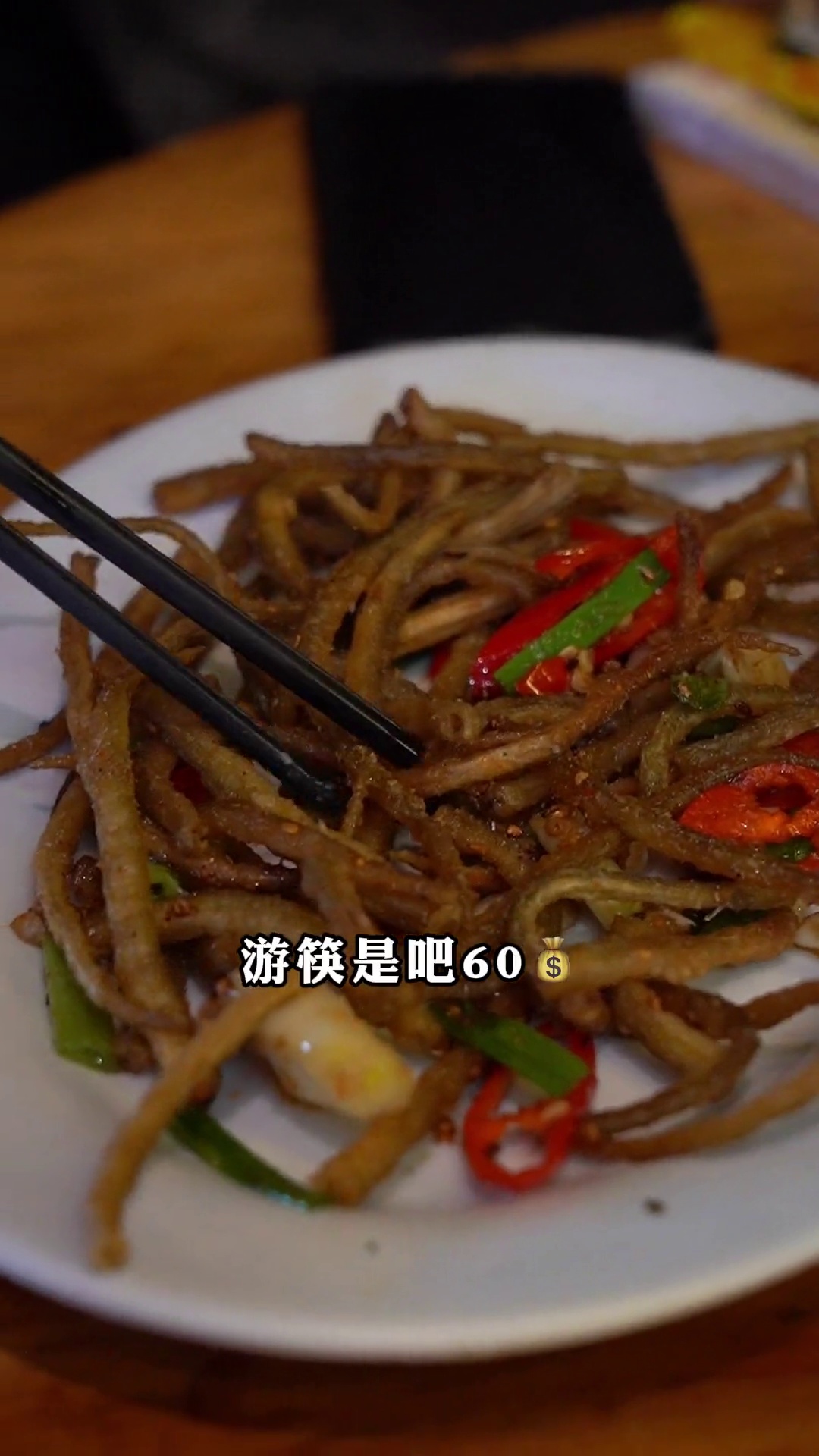 椒盐游筷（小鱼干）