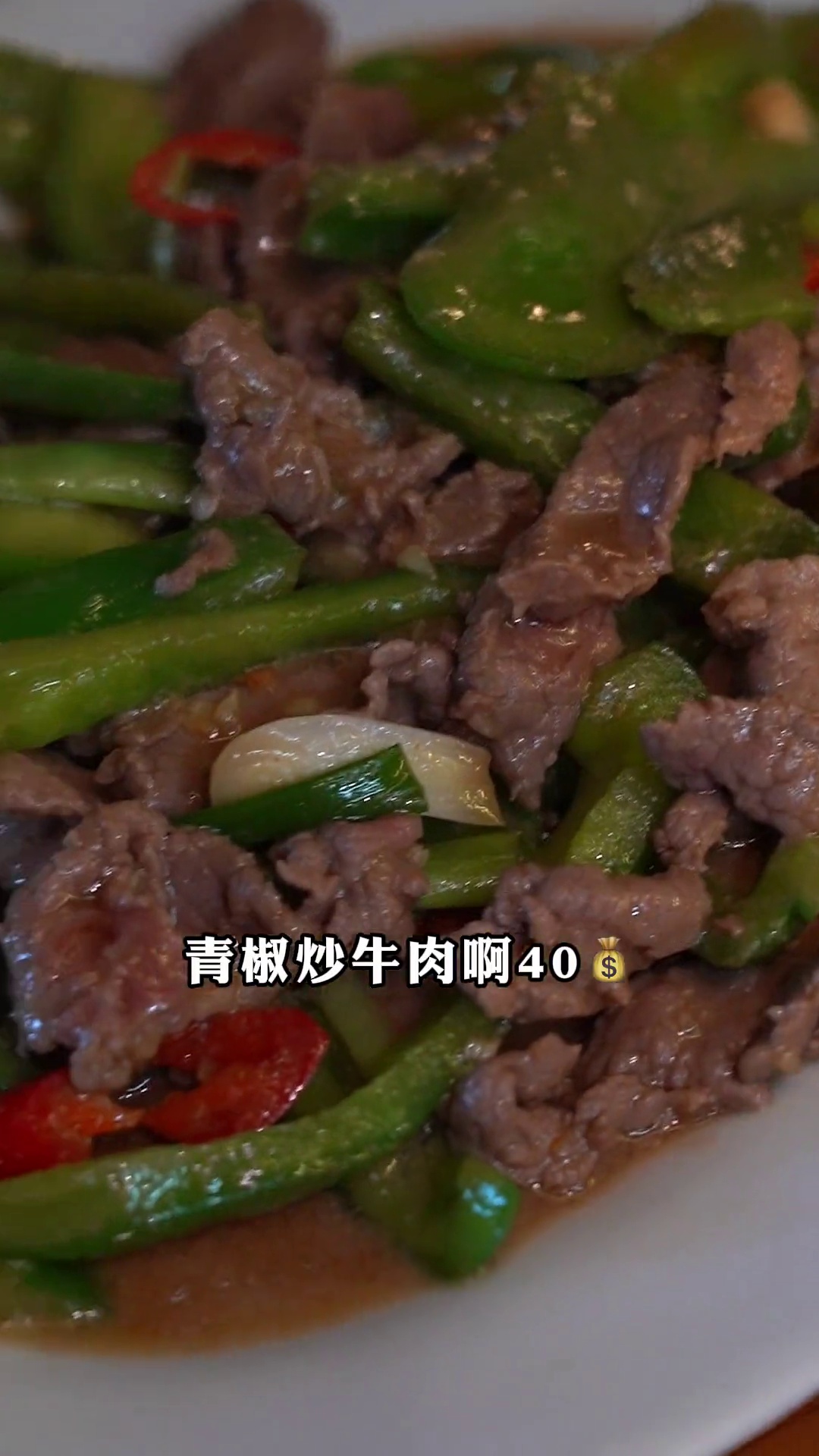 青椒炒牛肉