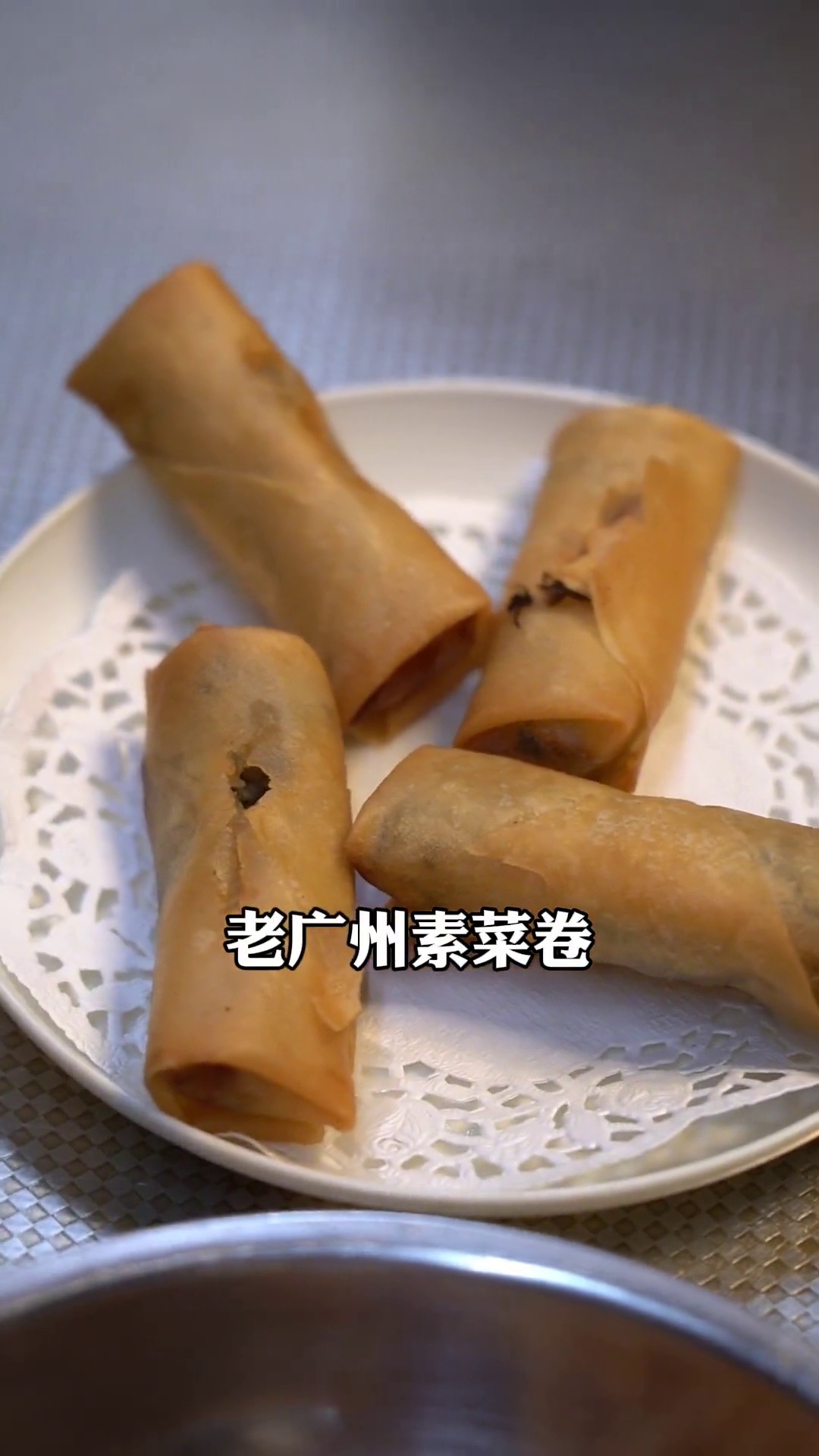 老广州素菜卷（春卷）