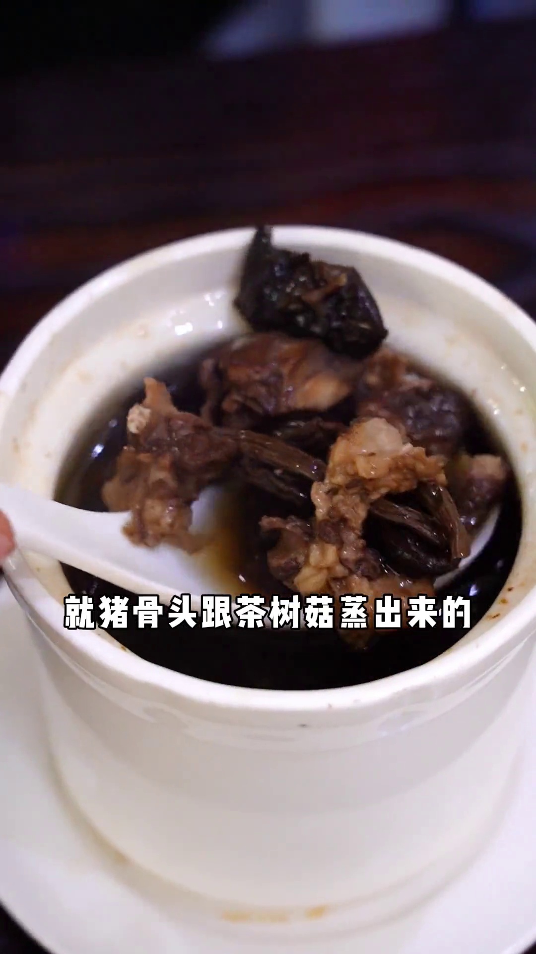 茶树菇猪骨汤