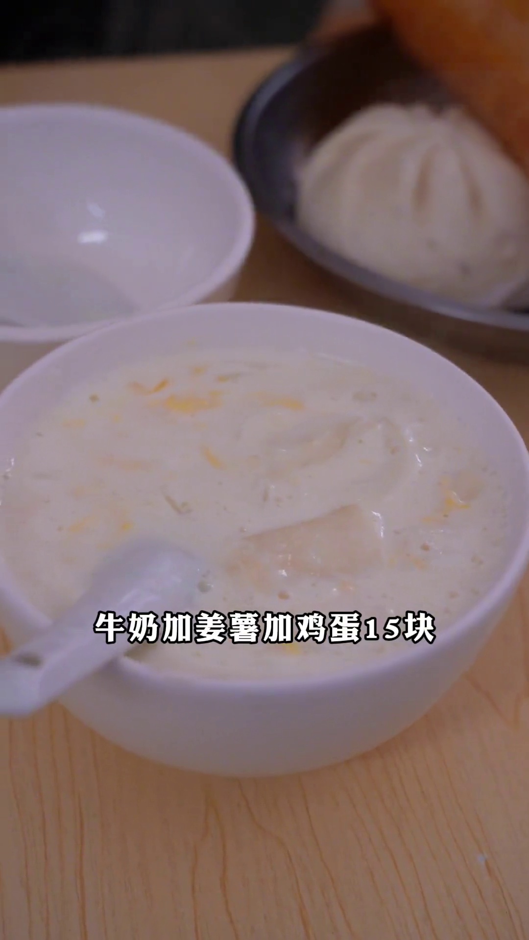 牛奶加姜薯加鸡蛋