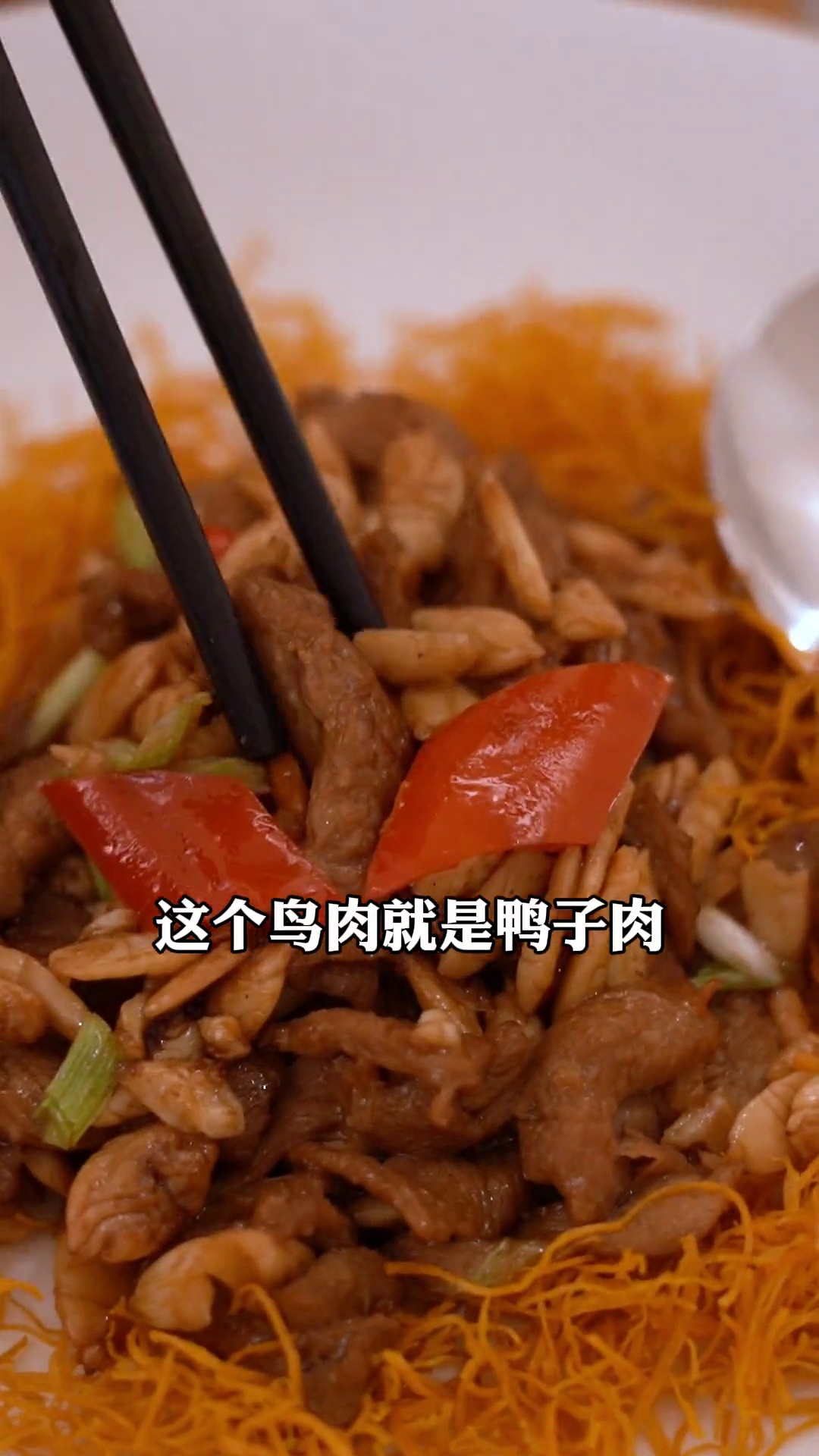 榄仁炒鸟肉（鸭肉）