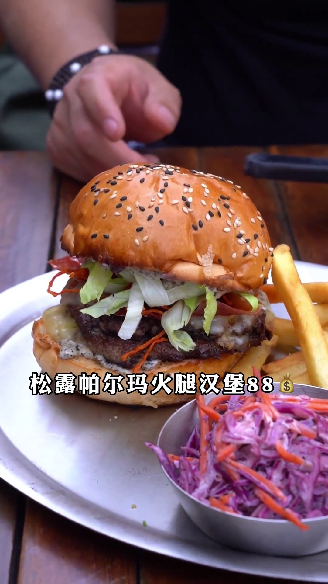 松露帕尔玛火腿汉堡