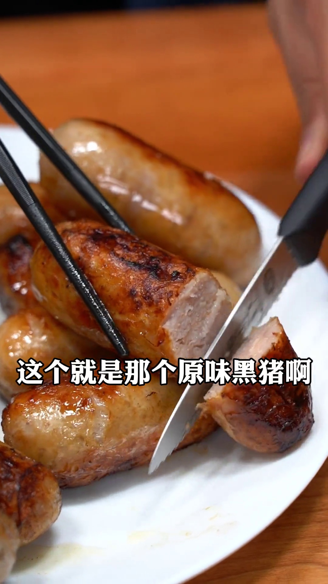 锋味原味猪肉爆汁肠