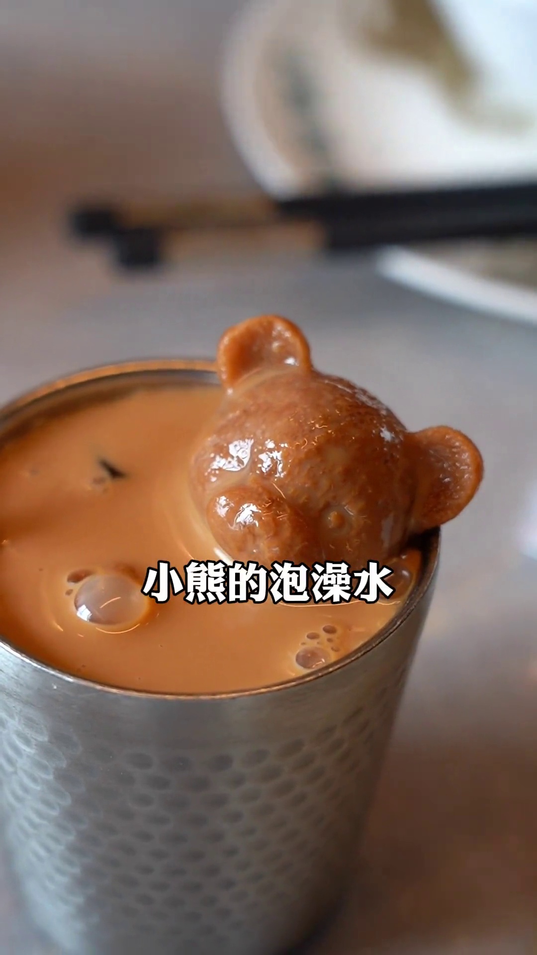 小熊奶茶