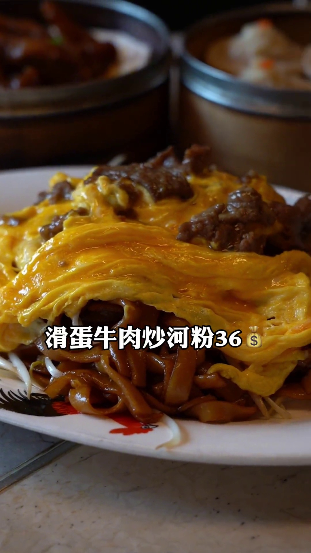 滑蛋牛肉炒河粉