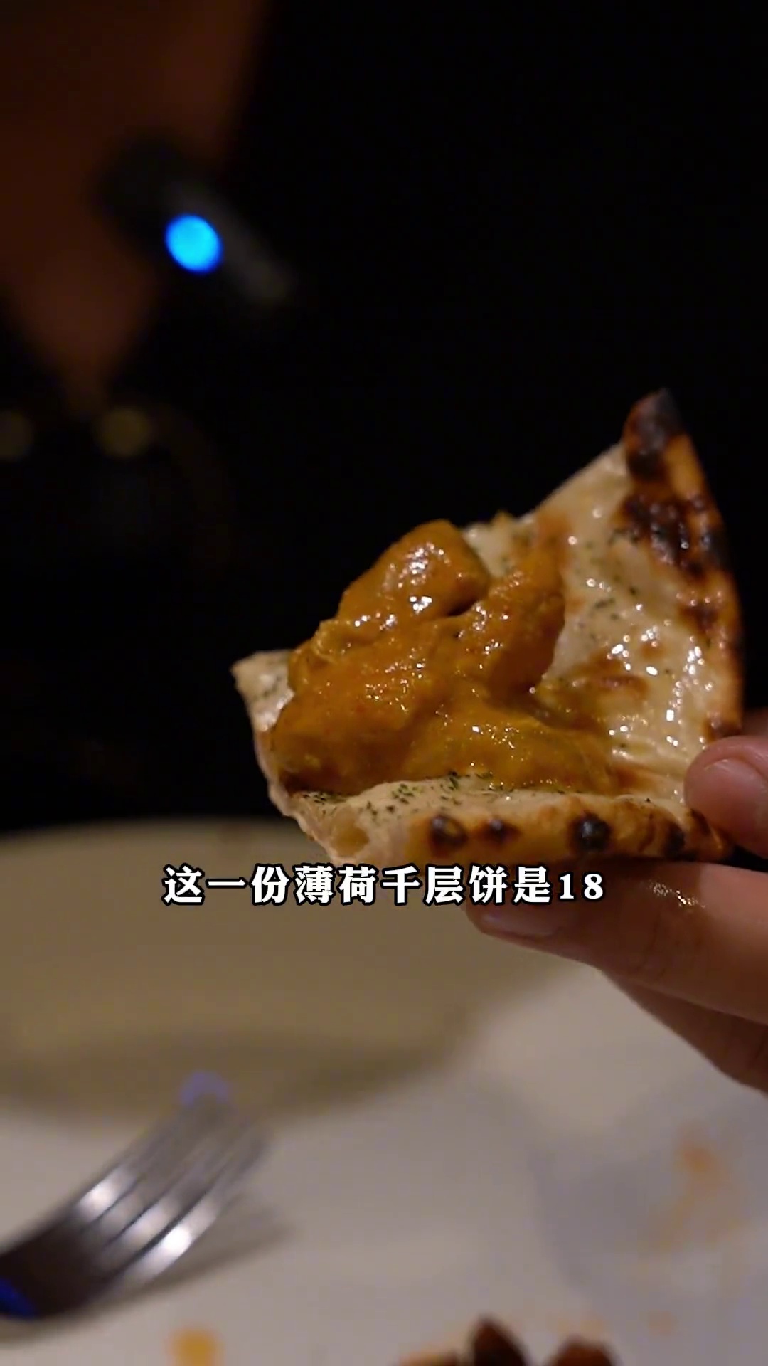 咖喱鸡配薄荷千层饼