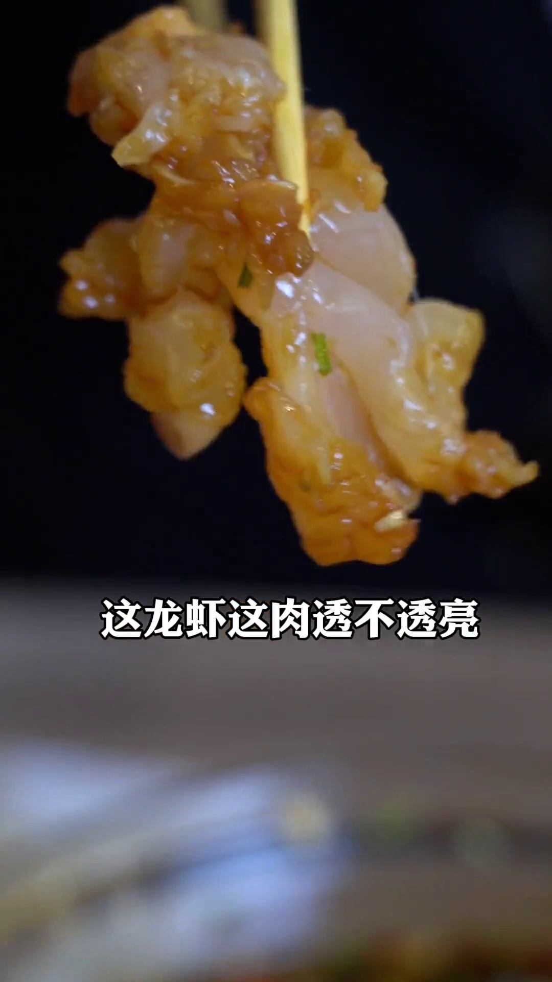 生腌龙虾
