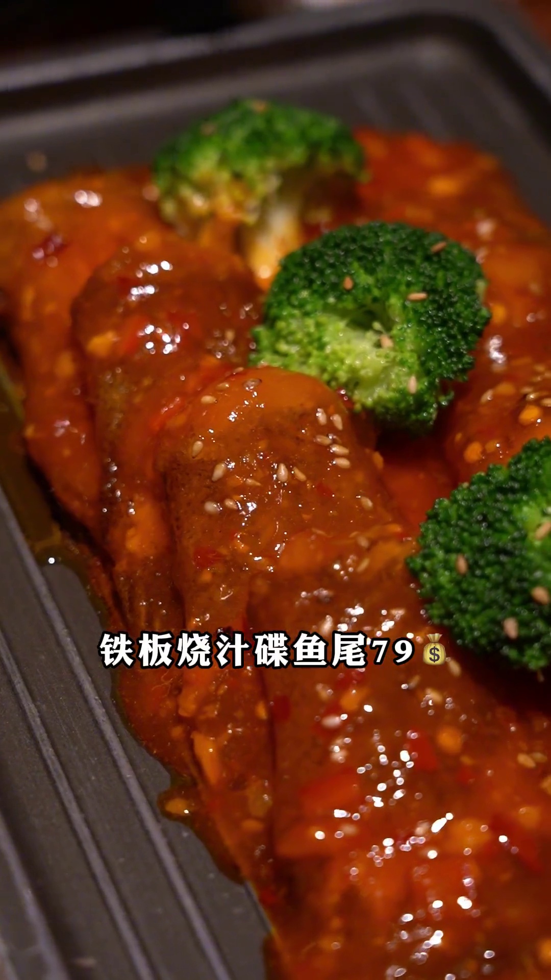 铁板烧汁碟鱼尾