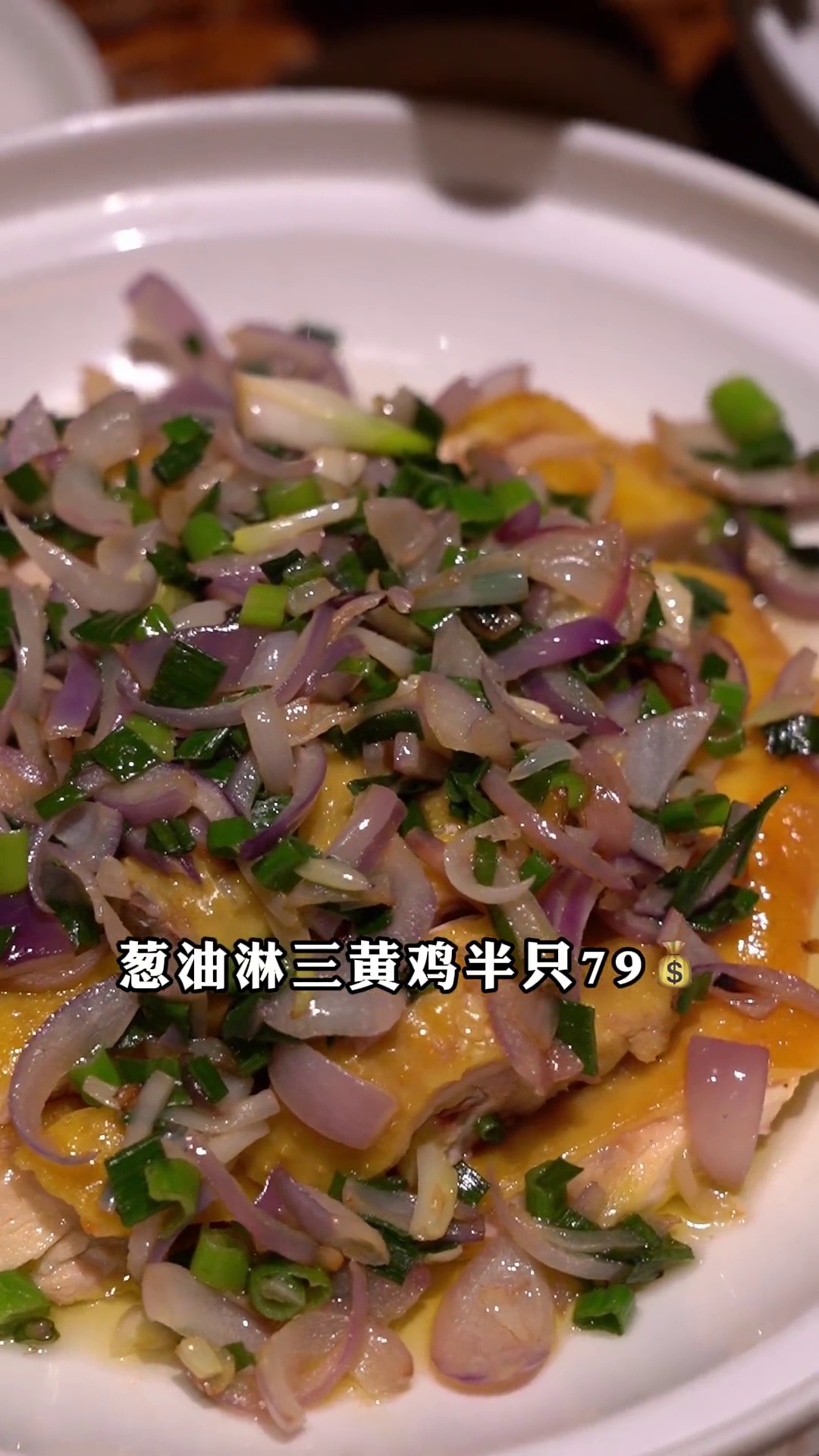 葱油淋三黄鸡（半只）