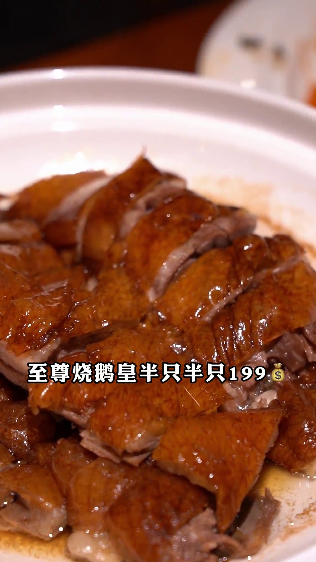 至尊烧鹅皇（半只的半只）