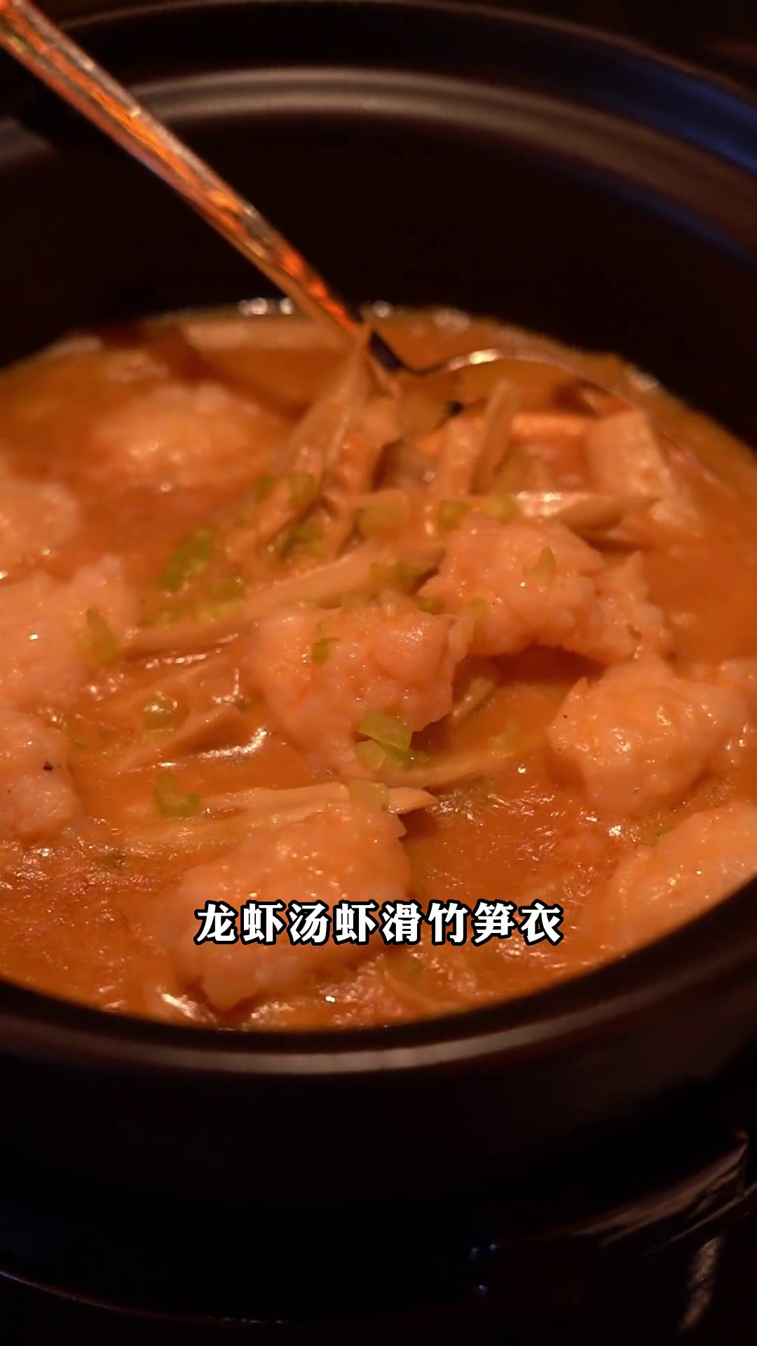 龙虾汤虾滑竹笋衣