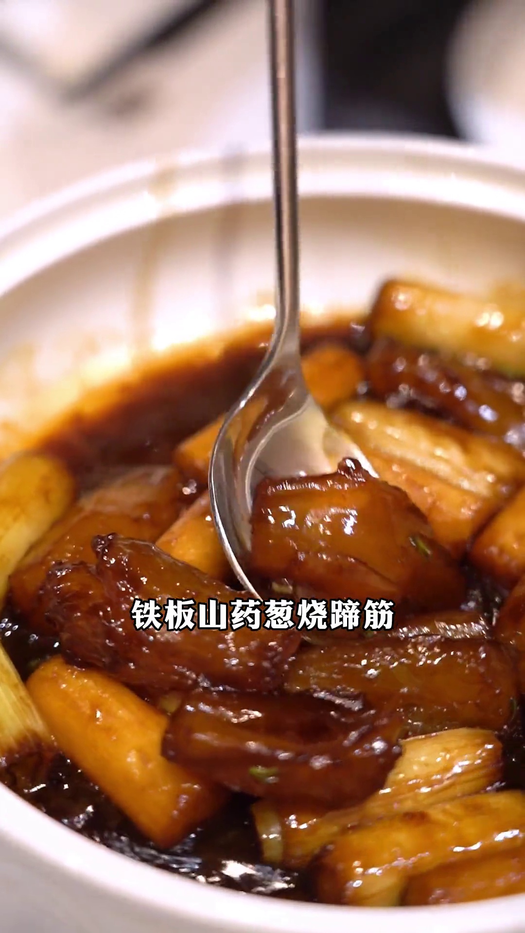 铁板山药葱烧蹄筋