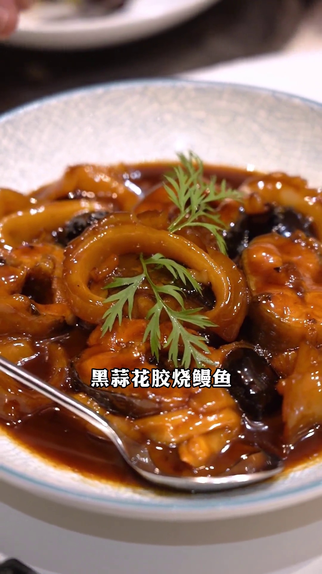 黑蒜花胶烧鳗鱼