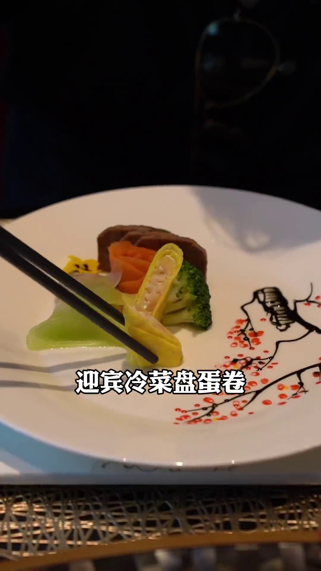 迎宾冷菜盘蛋卷