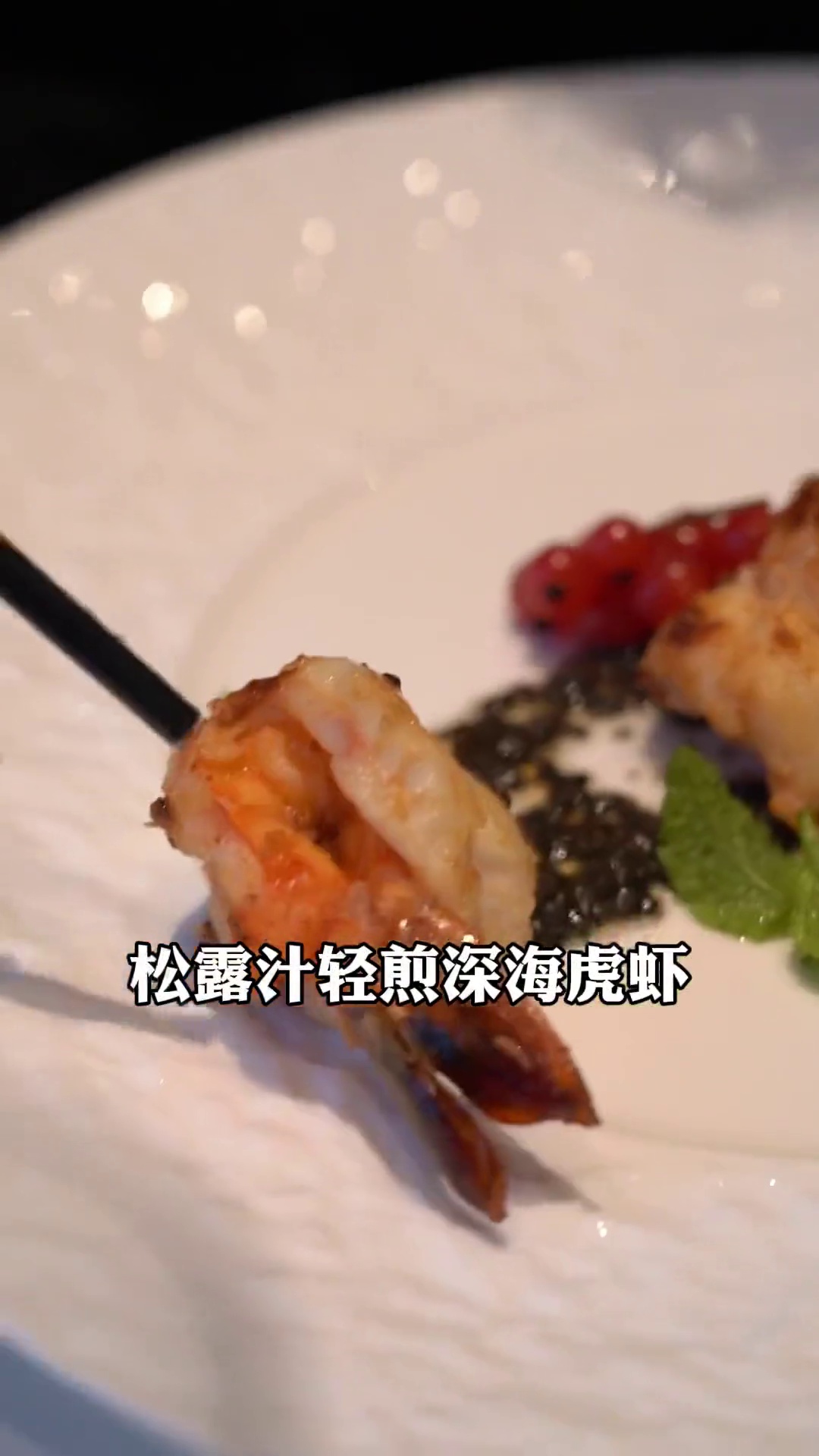 松露汁轻煎深海虎虾