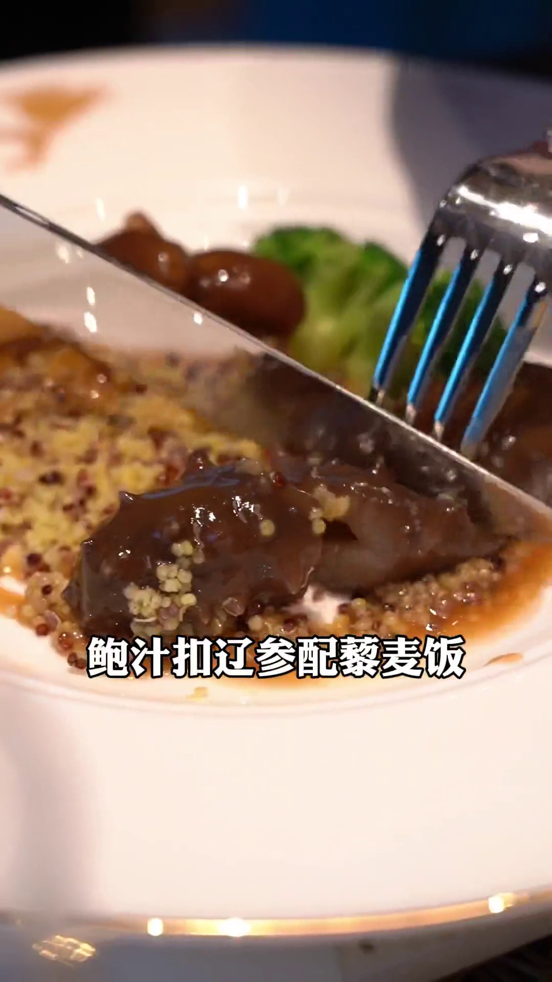 鲍汁扣辽参配藜麦饭