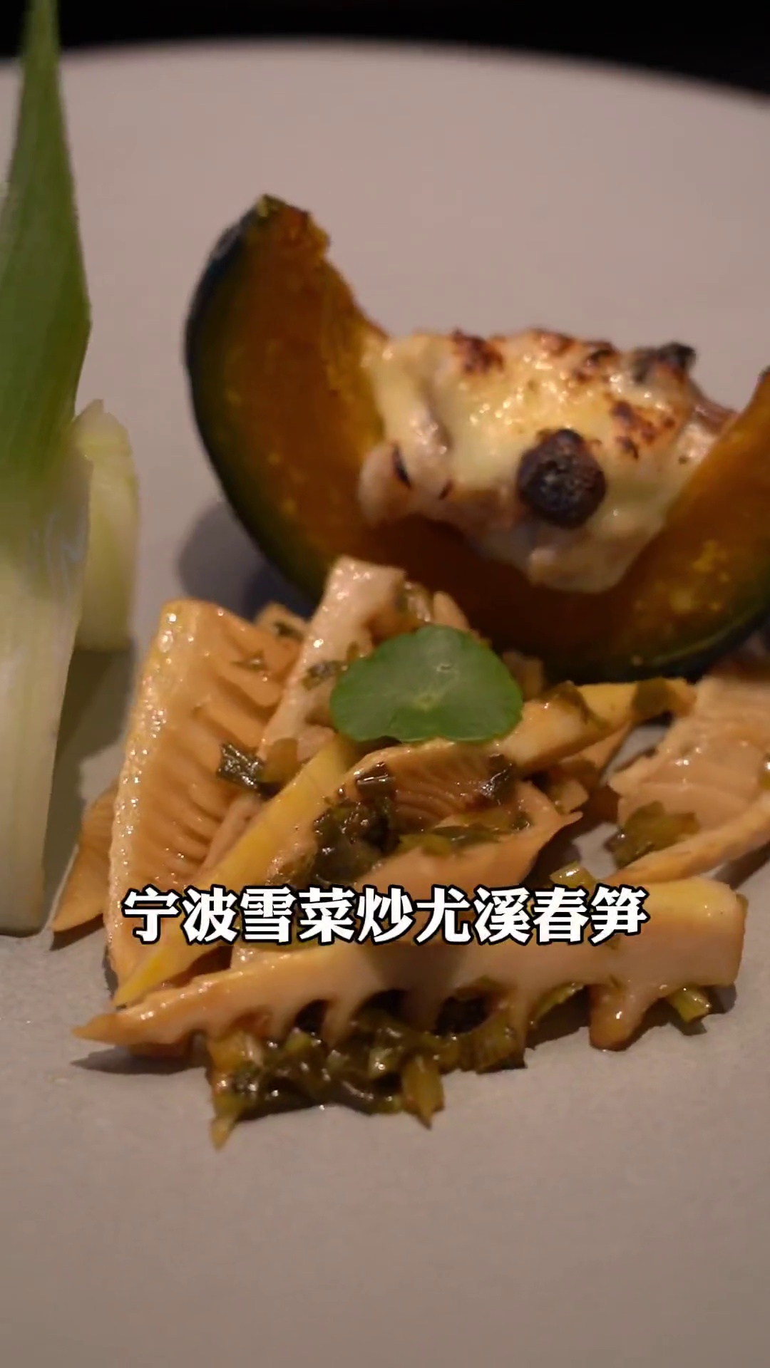 宁波雪菜炒尤溪春笋