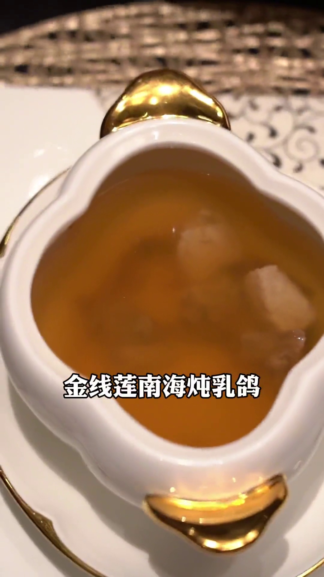 金线莲南海炖乳鸽