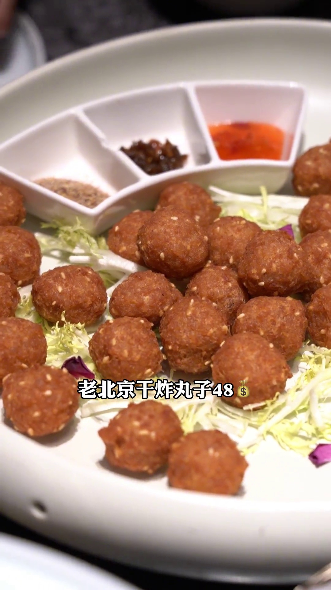 老北京干炸丸子