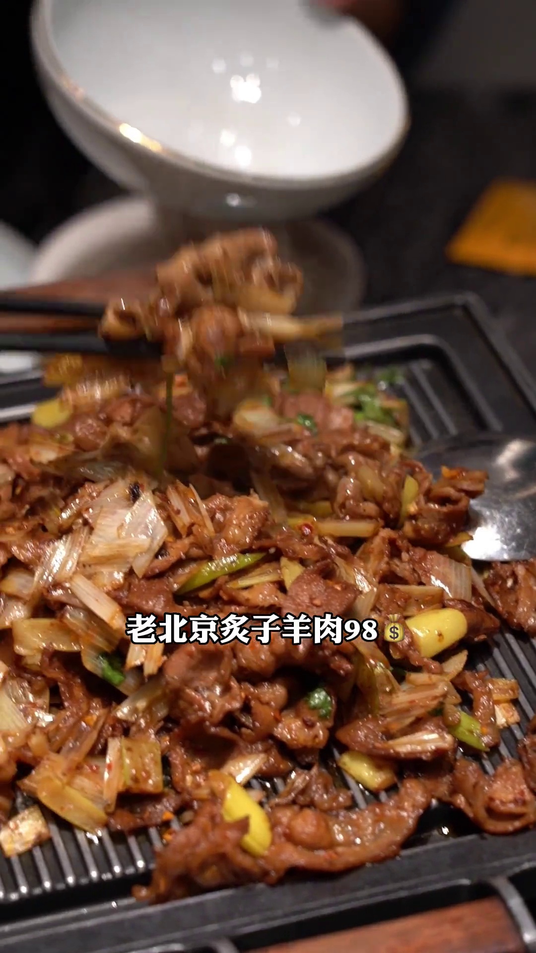 老北京炙子羊肉