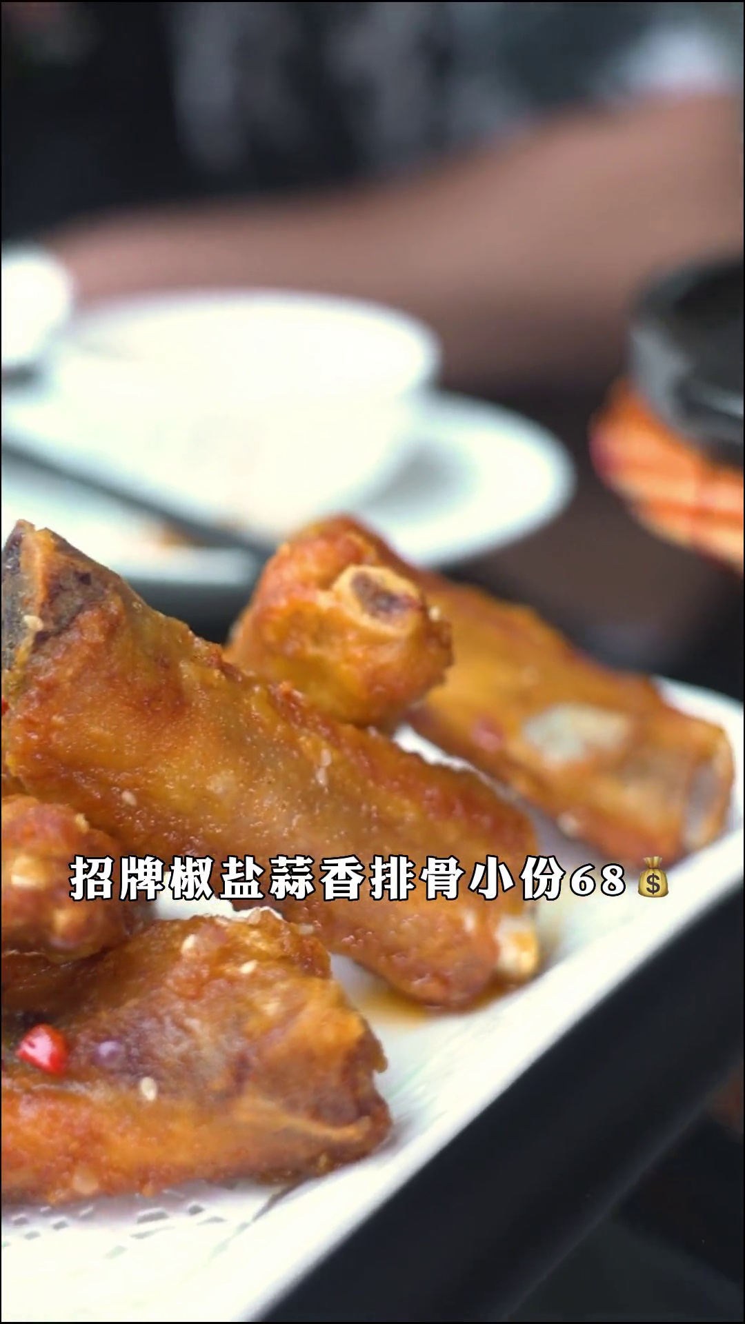 招牌椒盐蒜香排骨（小份）