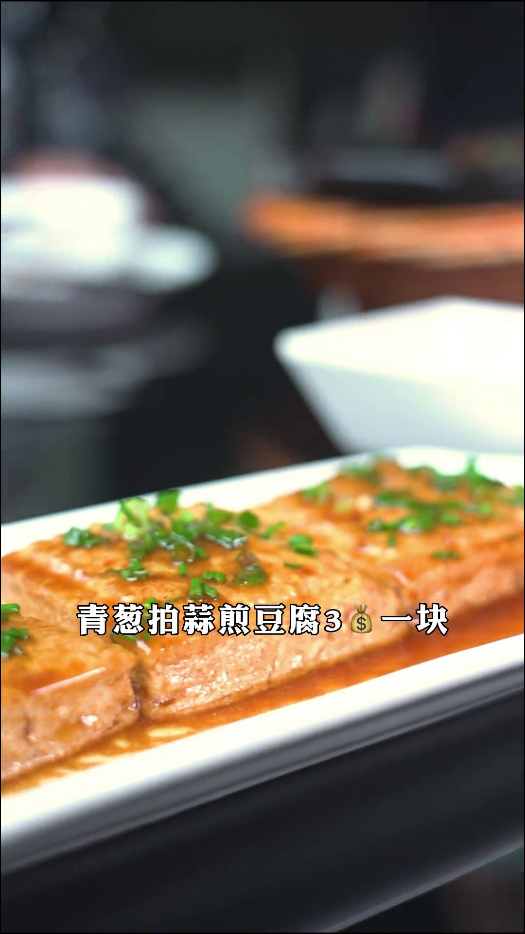 青葱拍蒜煎豆腐