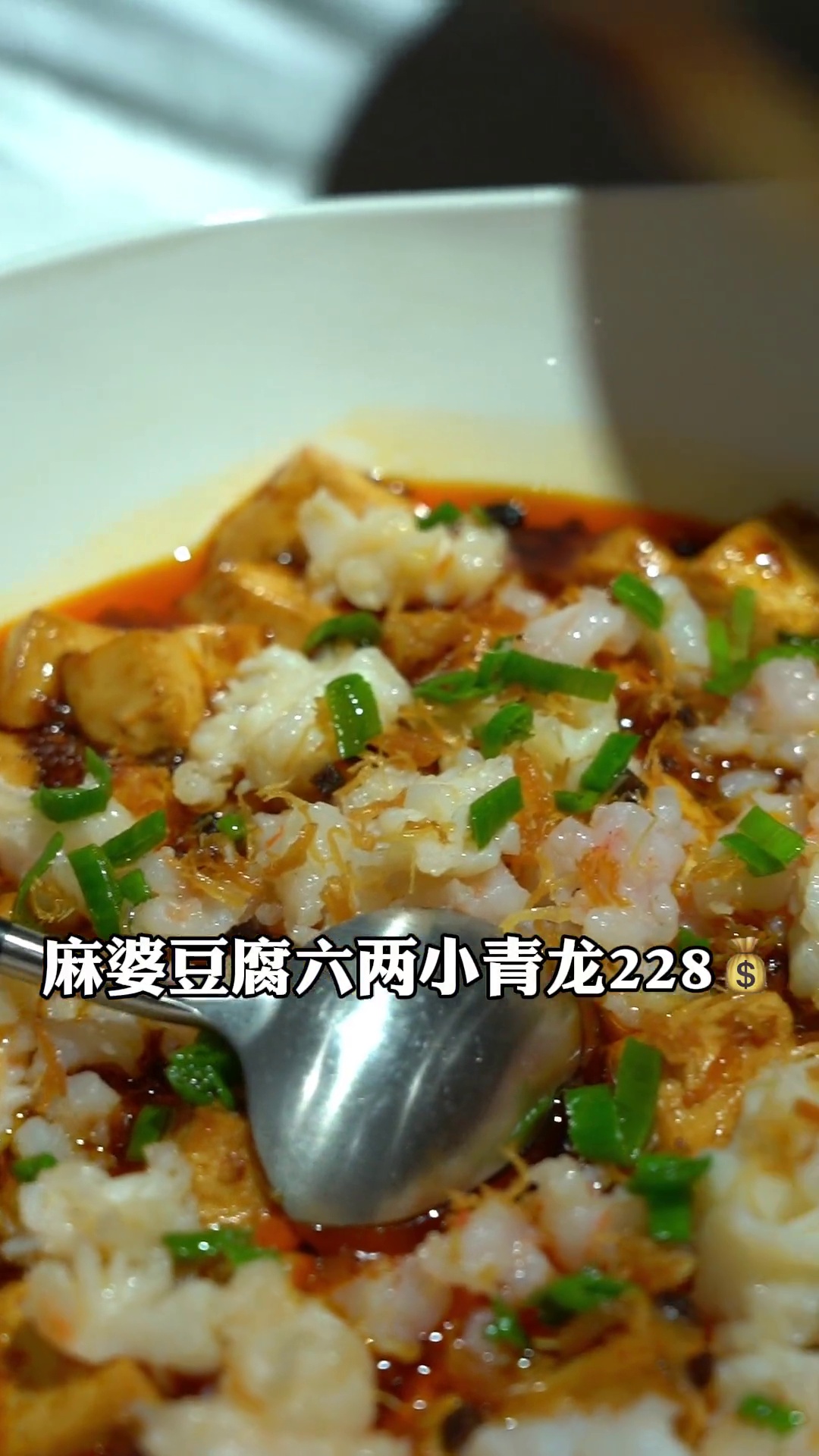 小青龙麻婆豆腐