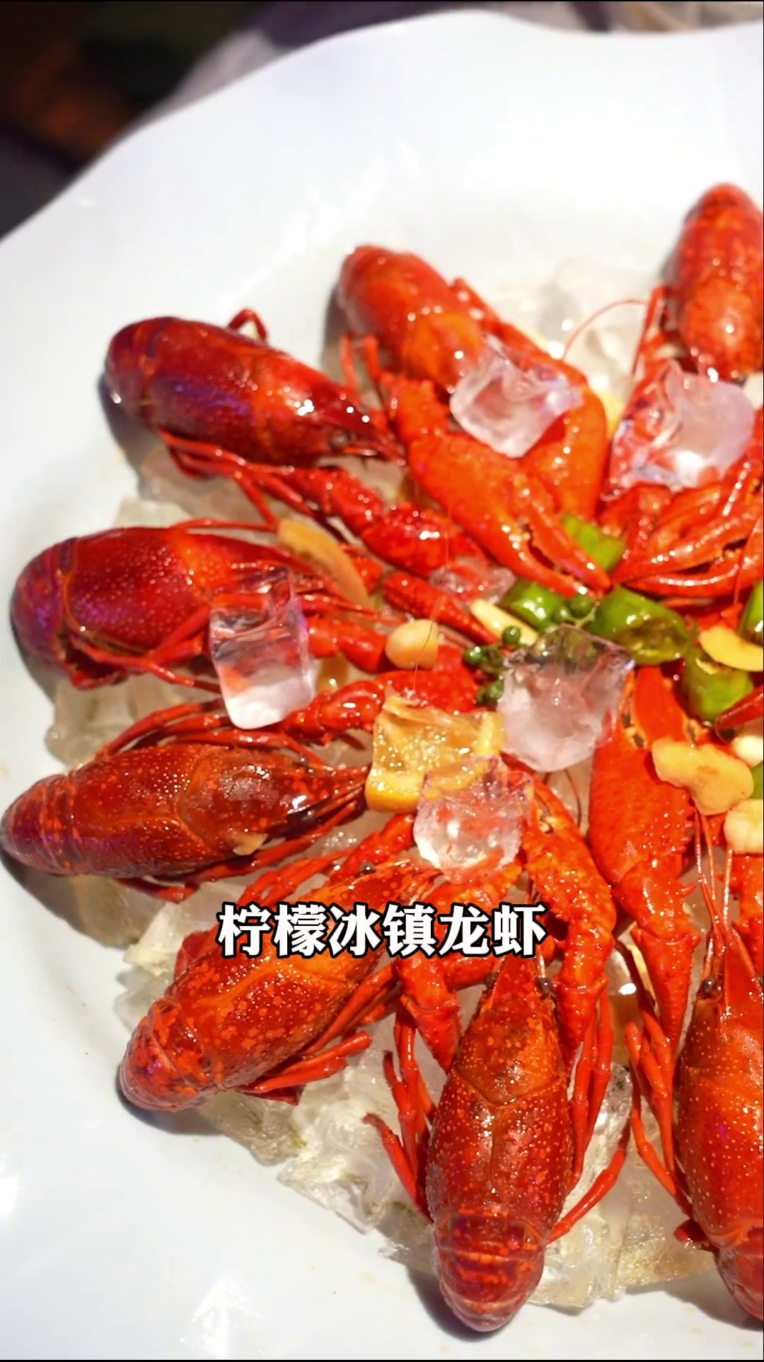 柠檬冰镇龙虾