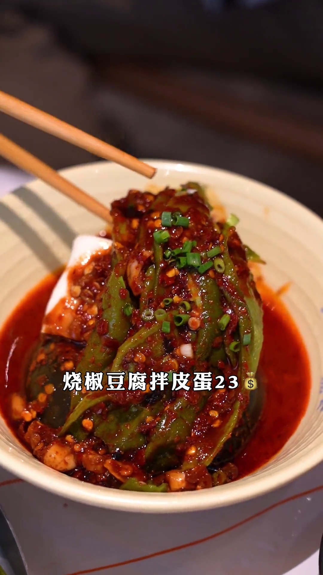 烧椒豆腐拌皮蛋