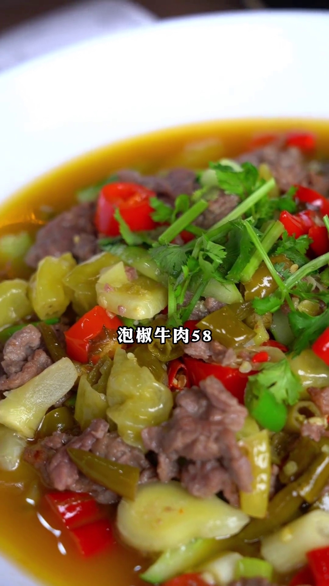 泡椒牛肉