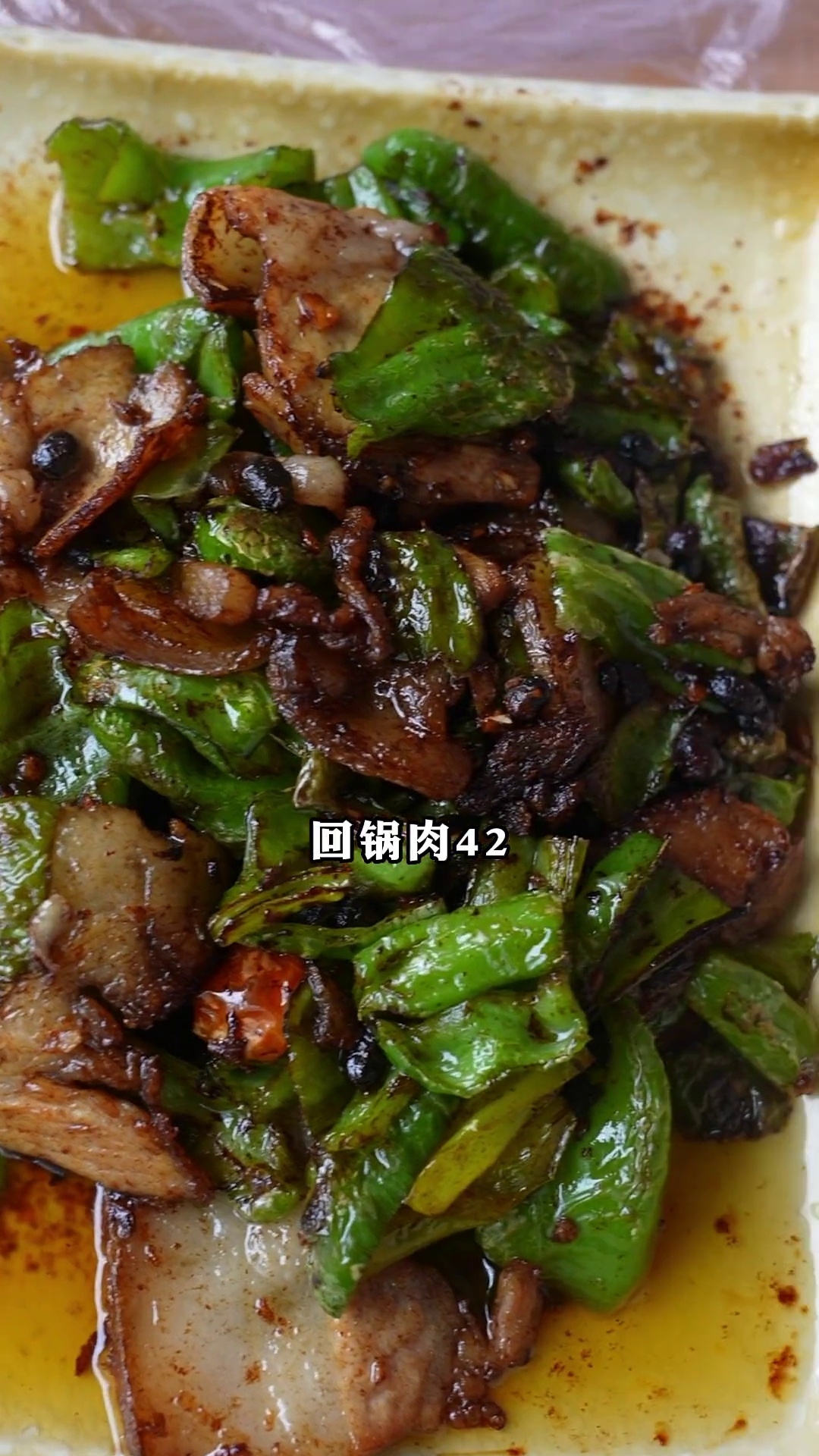 回锅肉