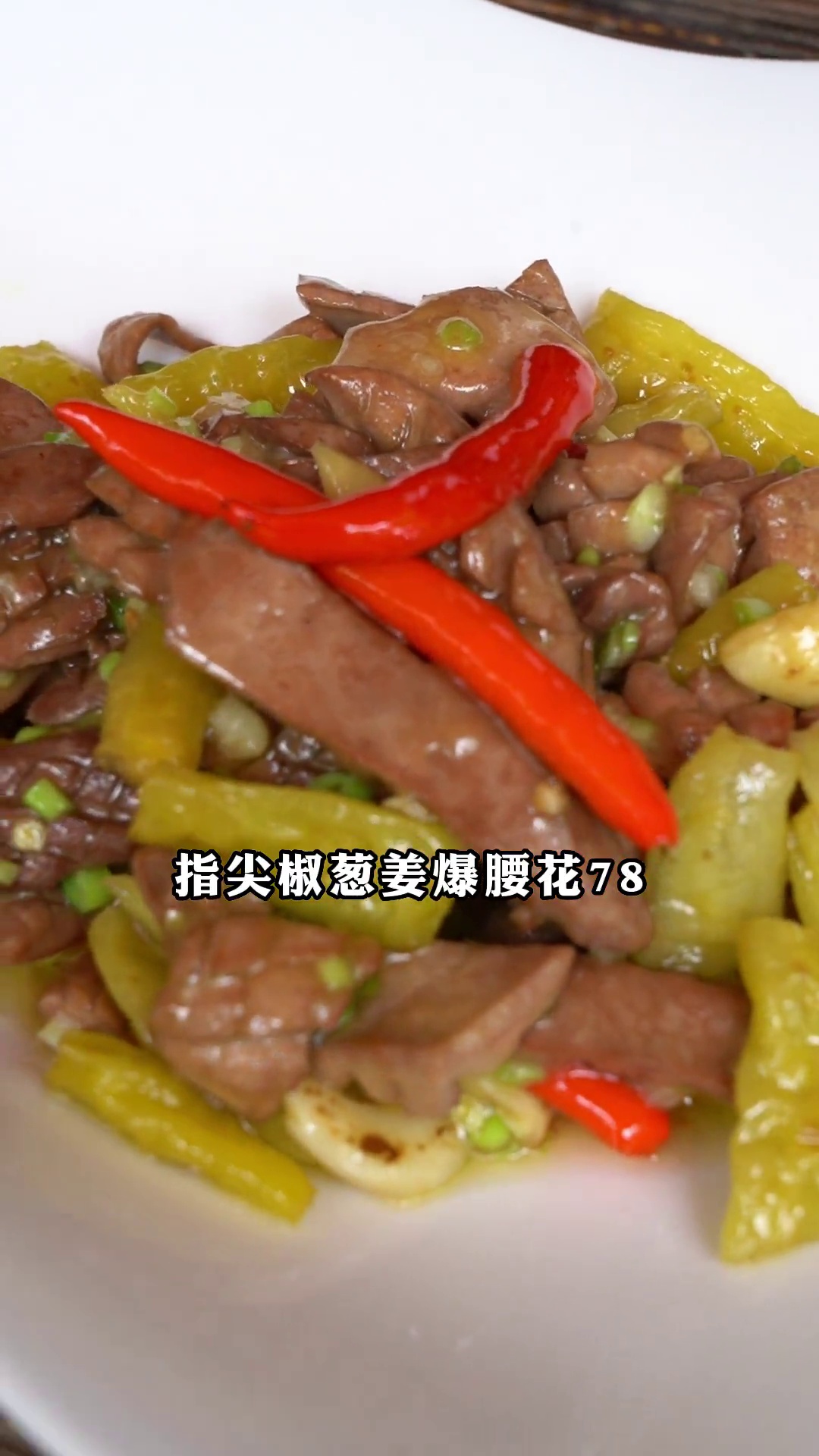 指尖椒葱姜爆腰花