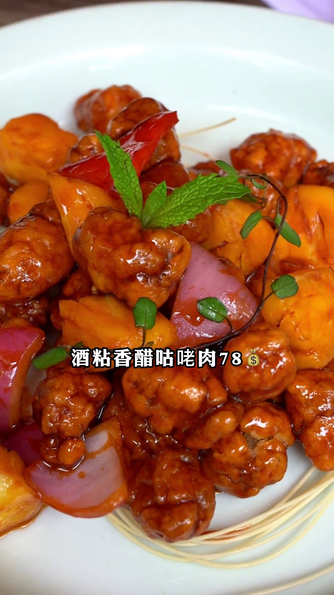 酒粘香醋咕咾肉