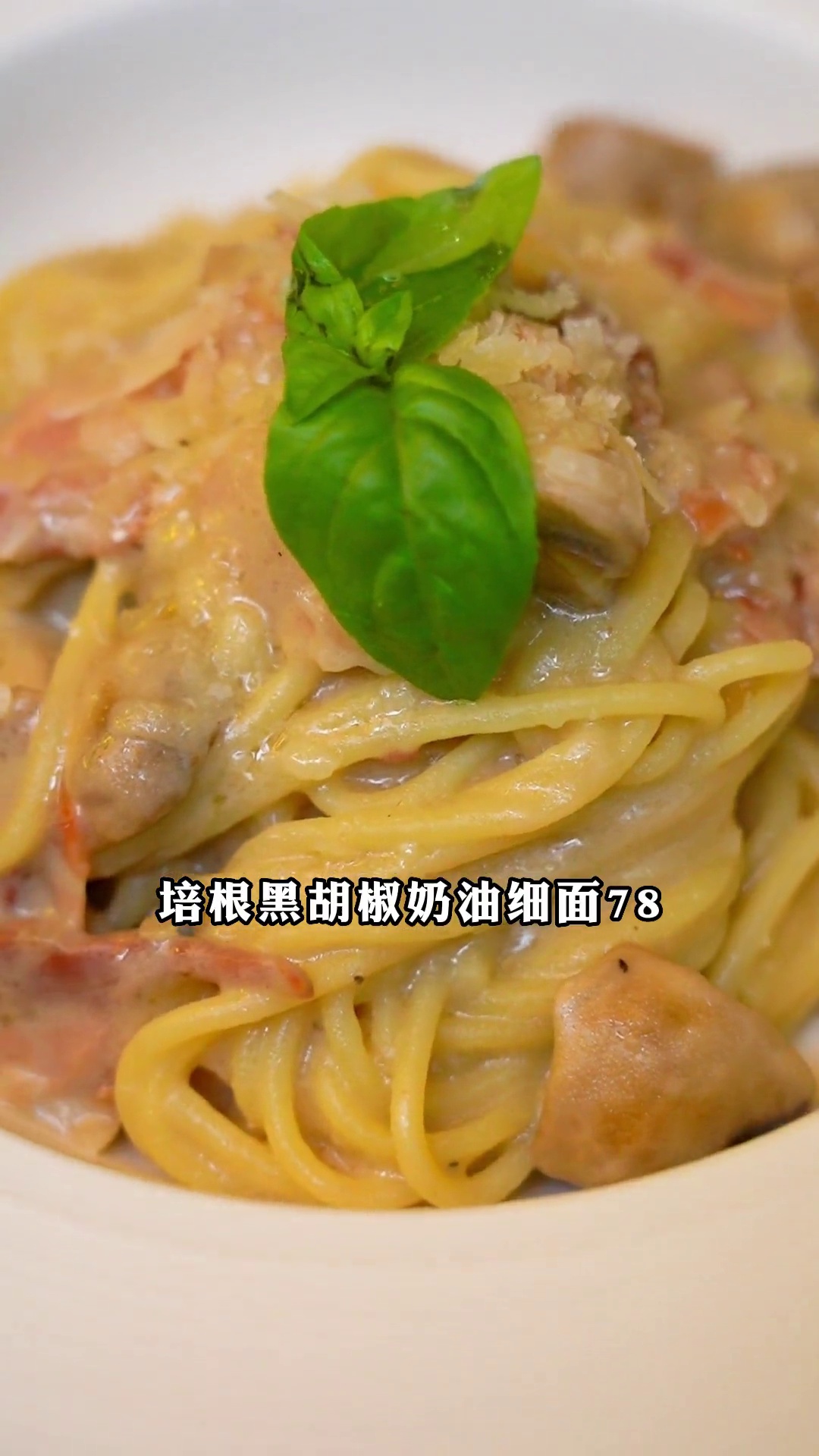 培根黑胡椒奶油细面